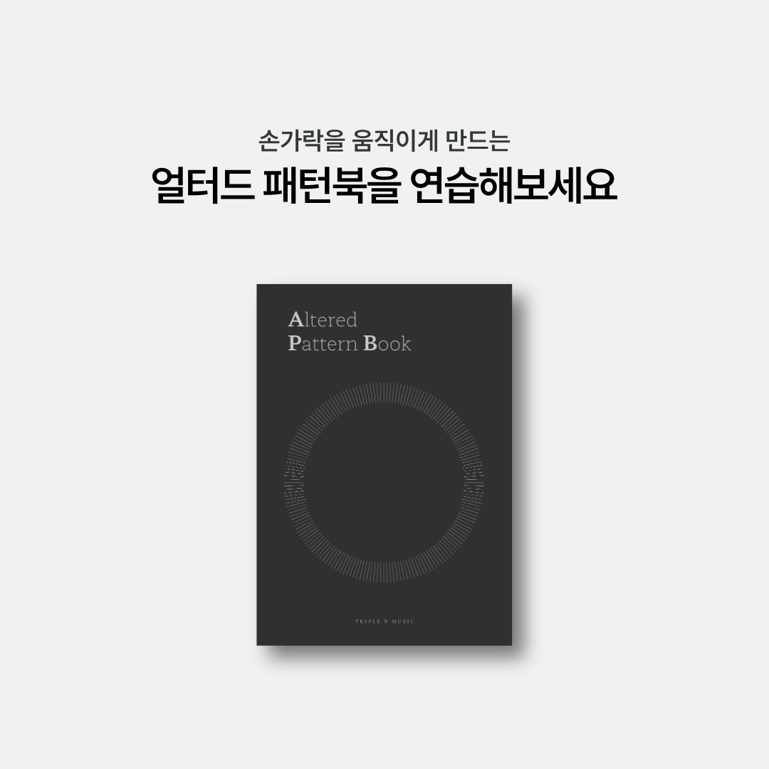 얼터드 패턴북