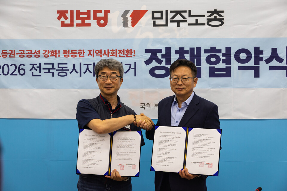 민주노총이 6월 3일 치러지는 제9회 전국동시지방선거를 내란세력 청산과 한국 사회의 근본적 전환, 그리고 진보정치 전진의 중요한 계기로 만들어가기 위해 진보4당과의 정책협약을 추진한다. 12일 오후 2시 서울 영등포구 국회 본청 진보당 회의실에서 진보당과 정책협약을 체결했다. 사진=민주노총