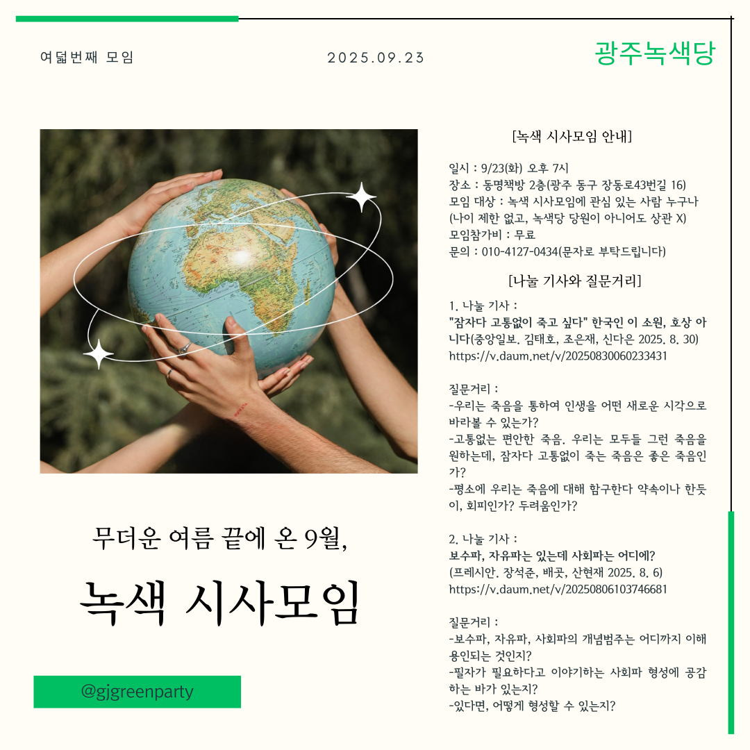 광주녹색당 9월 녹색시사모임 (9/23) : 녹색당