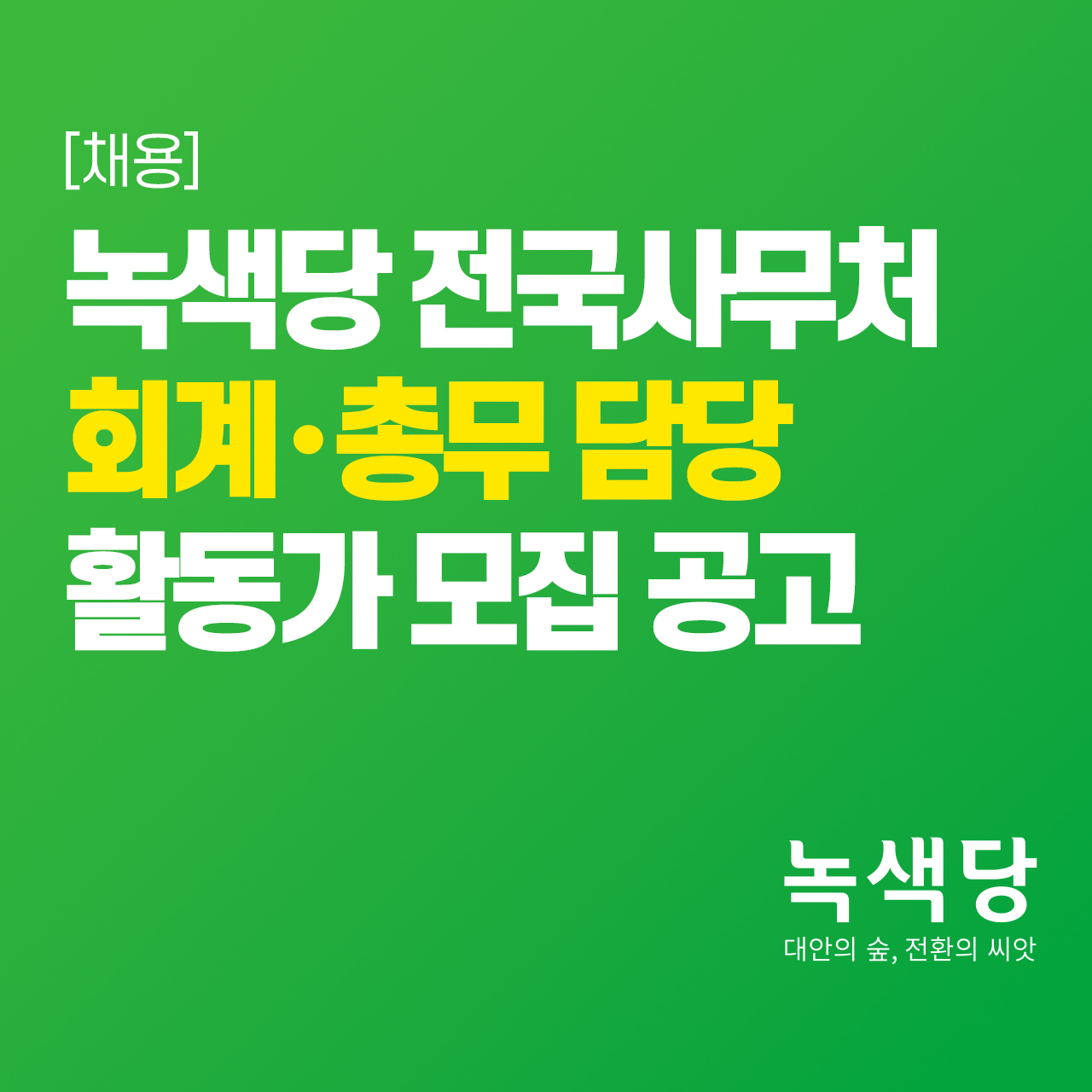 녹색당 전국사무처 회계·총무 담당 활동가 모집공고