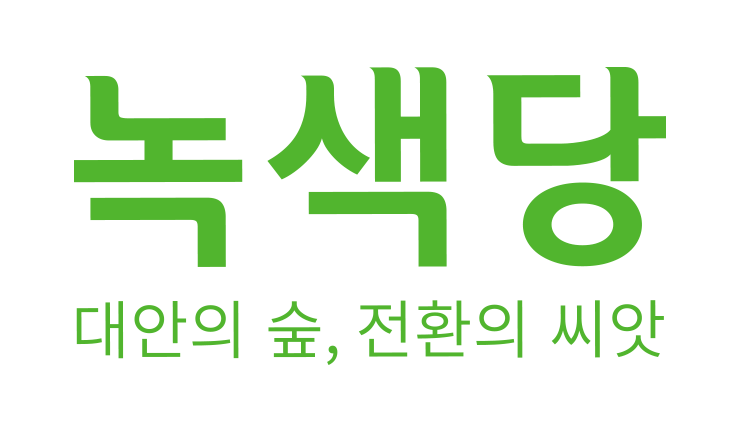 녹색당