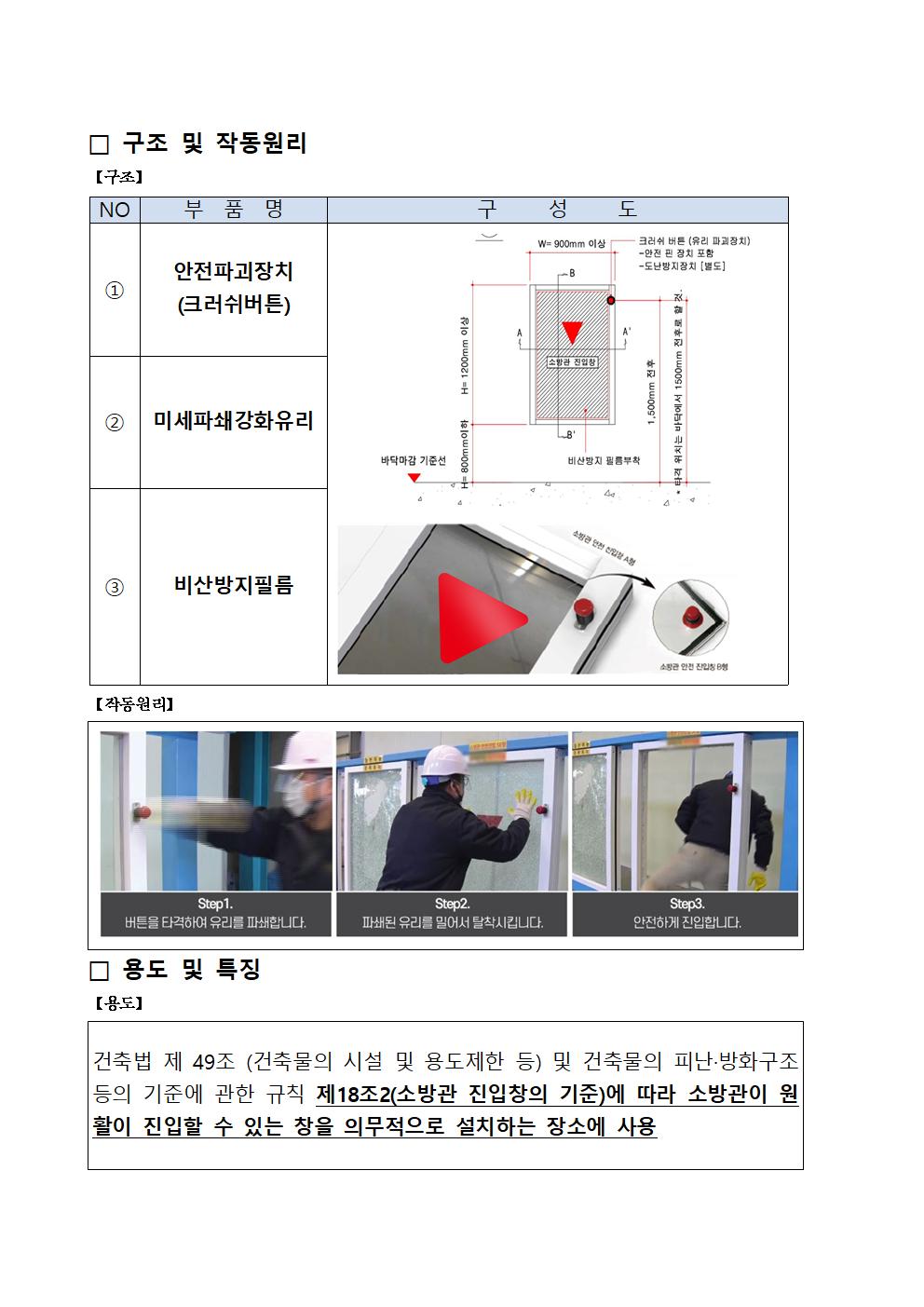 건축물방화구조규칙 제18조2 -소방관진입창의 기준에 관한 제품(열관류율 1.235W/M2K) 국가기관 행정안전부 재난안전인증제품 소방관 안전진입창 : 주식회사 동해공영