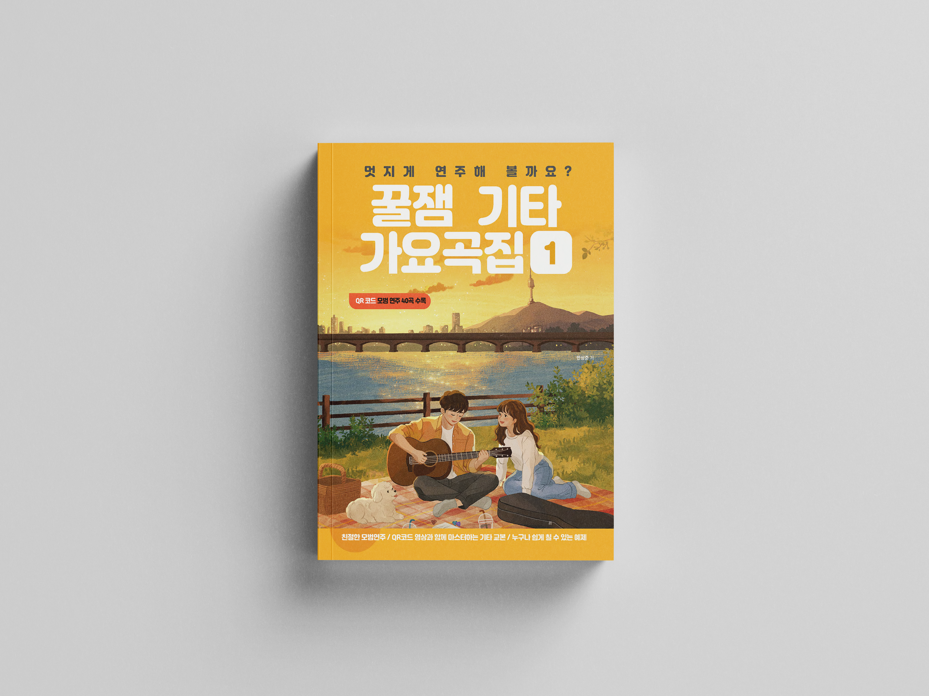 멋지게 연주해 볼까요? 꿀잼기타 가요곡집 1