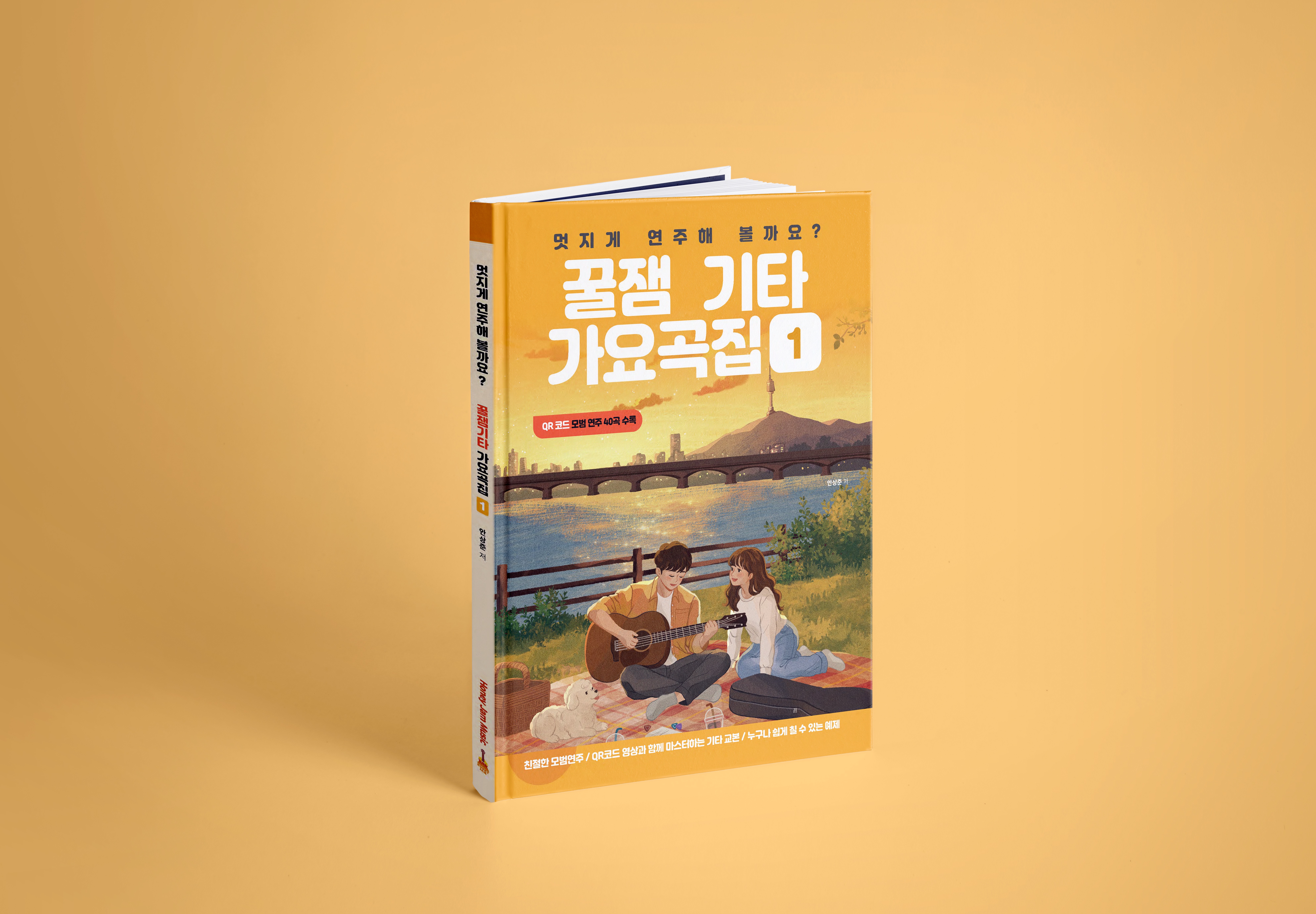 [40%할인]멋지게 연주해 볼까요? 꿀잼기타 가요곡집 1