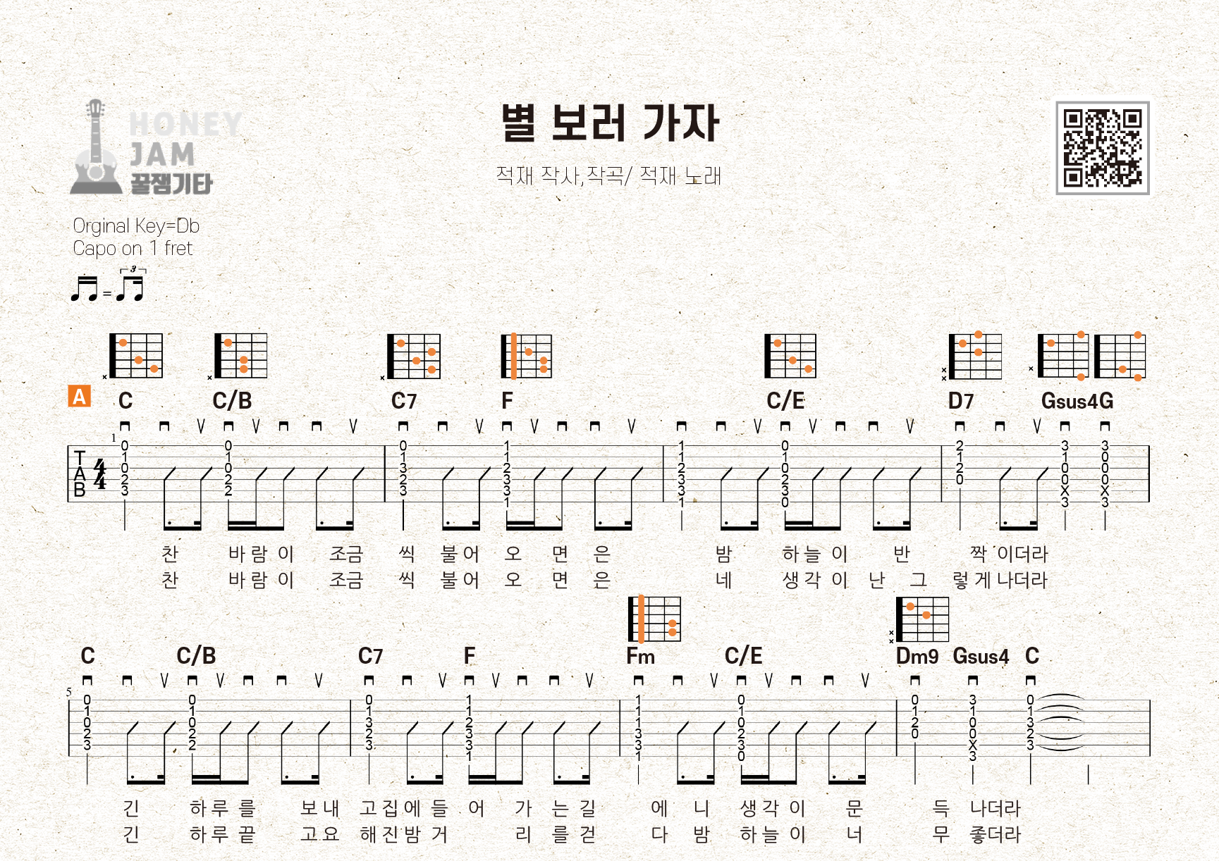 별 보러 가자 - 적재 : 꿀잼기타