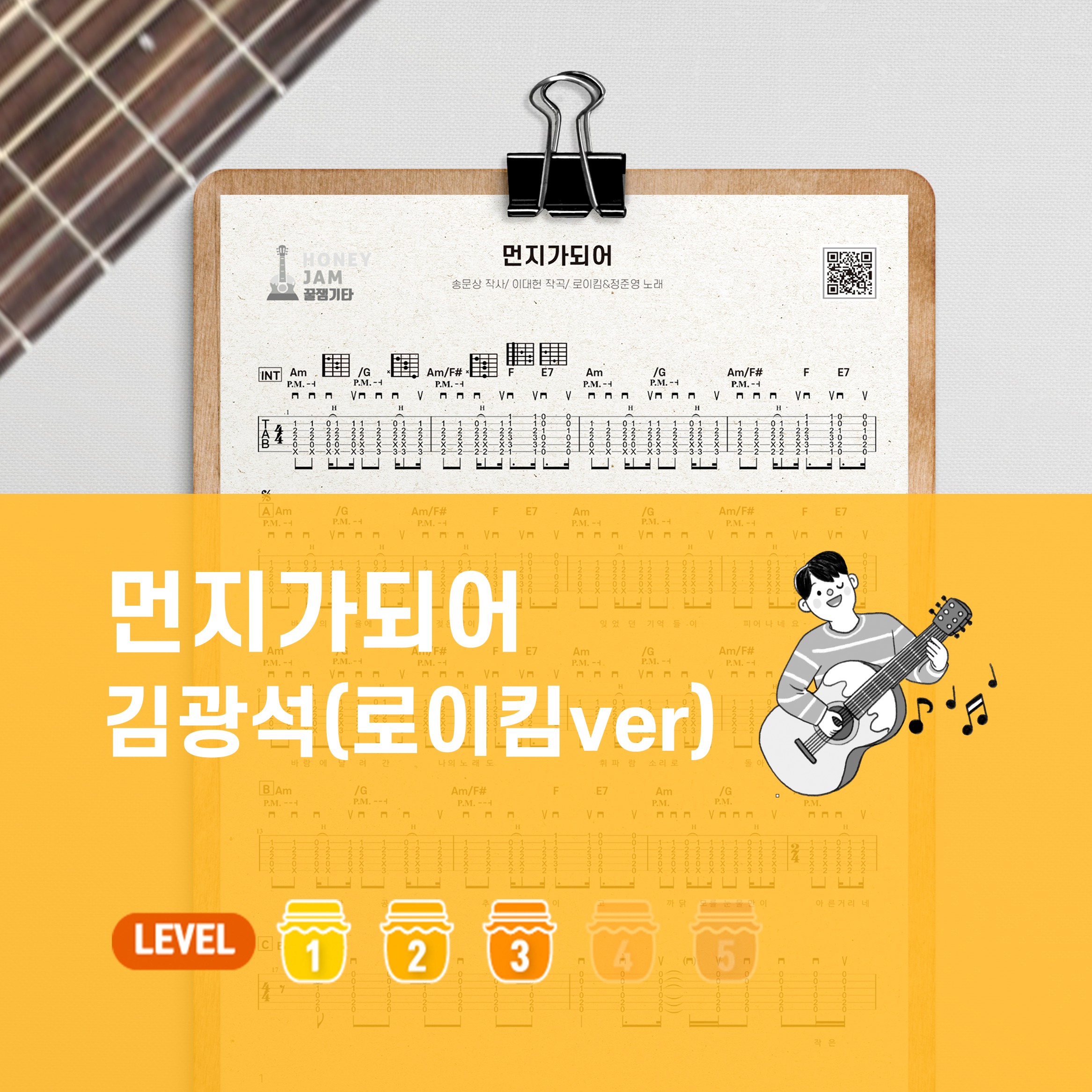 먼지가 되어 - 김광석(로이킴Ver.) : 꿀잼기타