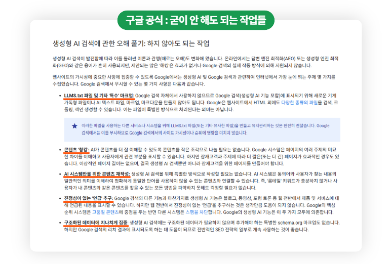 구글이 안내한 AI 검색 대응에 별도로 필요하지 않은 작업