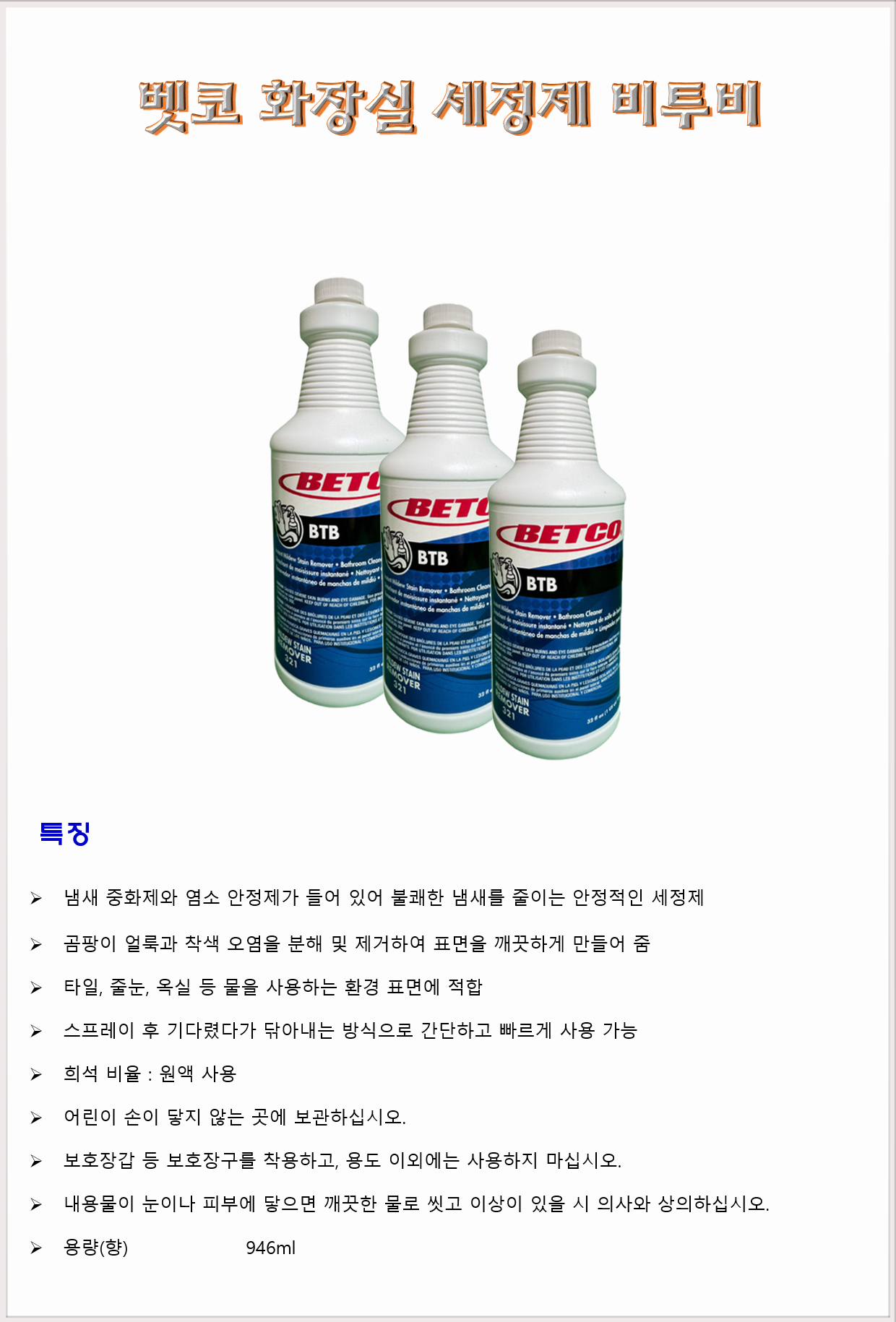 청소세제 화장실세제 화장실세정제 어브모어코리아 벳코 비투비 BTB 946ml
