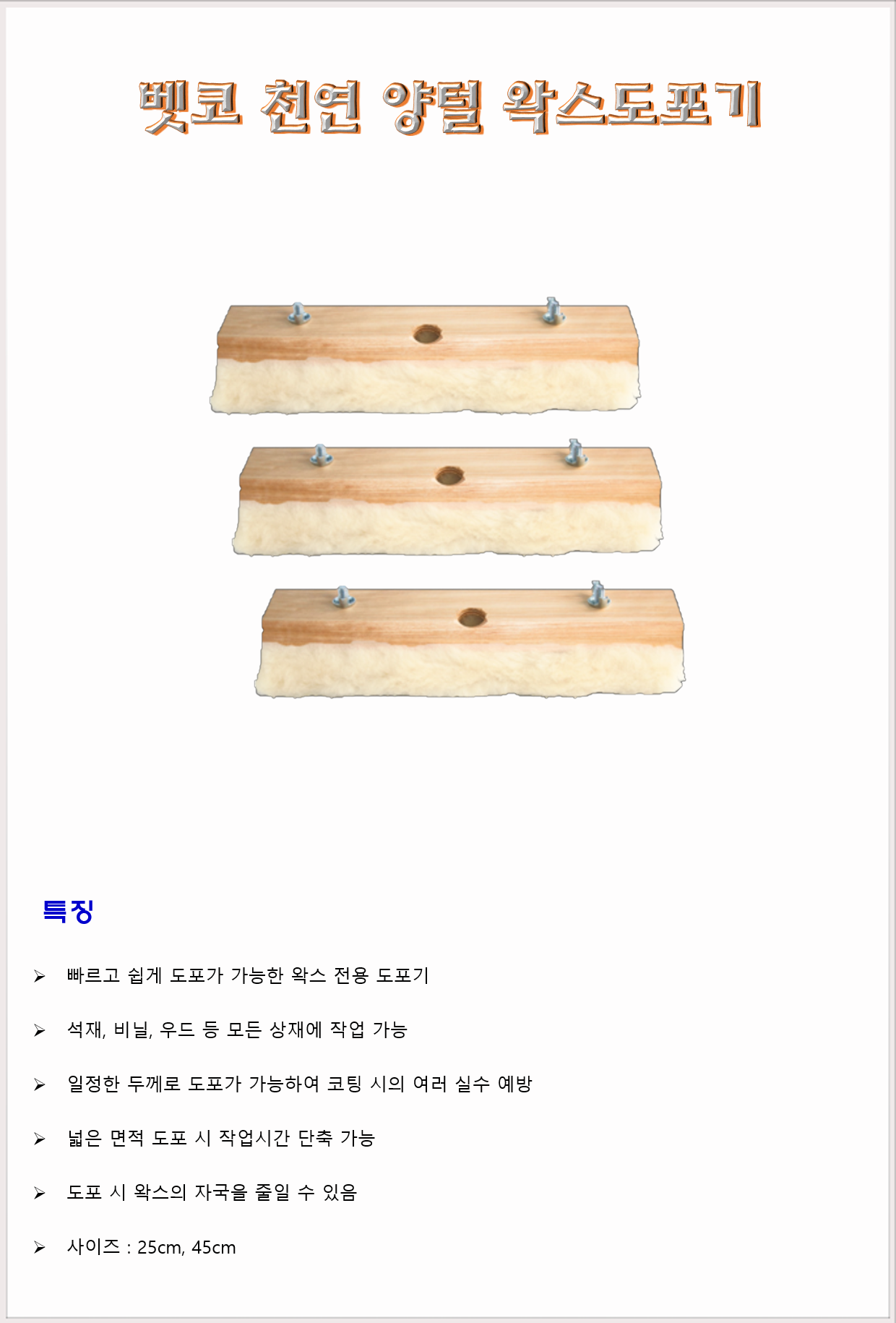 청소도구 밀대 바닥밀대 어브모어코리아 벳코 천연 양털 왁스도포기 25cm