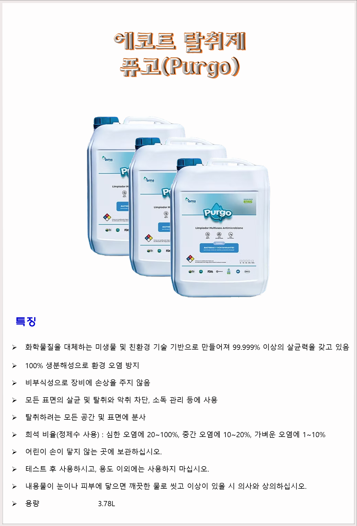 청소세제 탈취제 퓨처세이프코리아 에코트 퓨고 3.78Ll