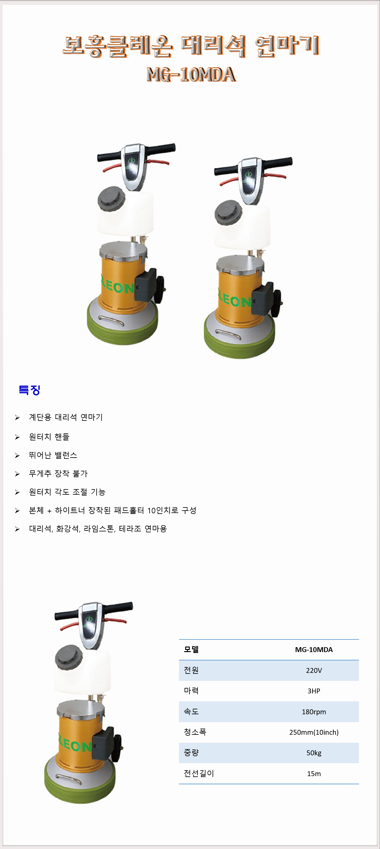 청소장비 연마기 대리석연마기 보흥클레온 CLEON MG-10MDA