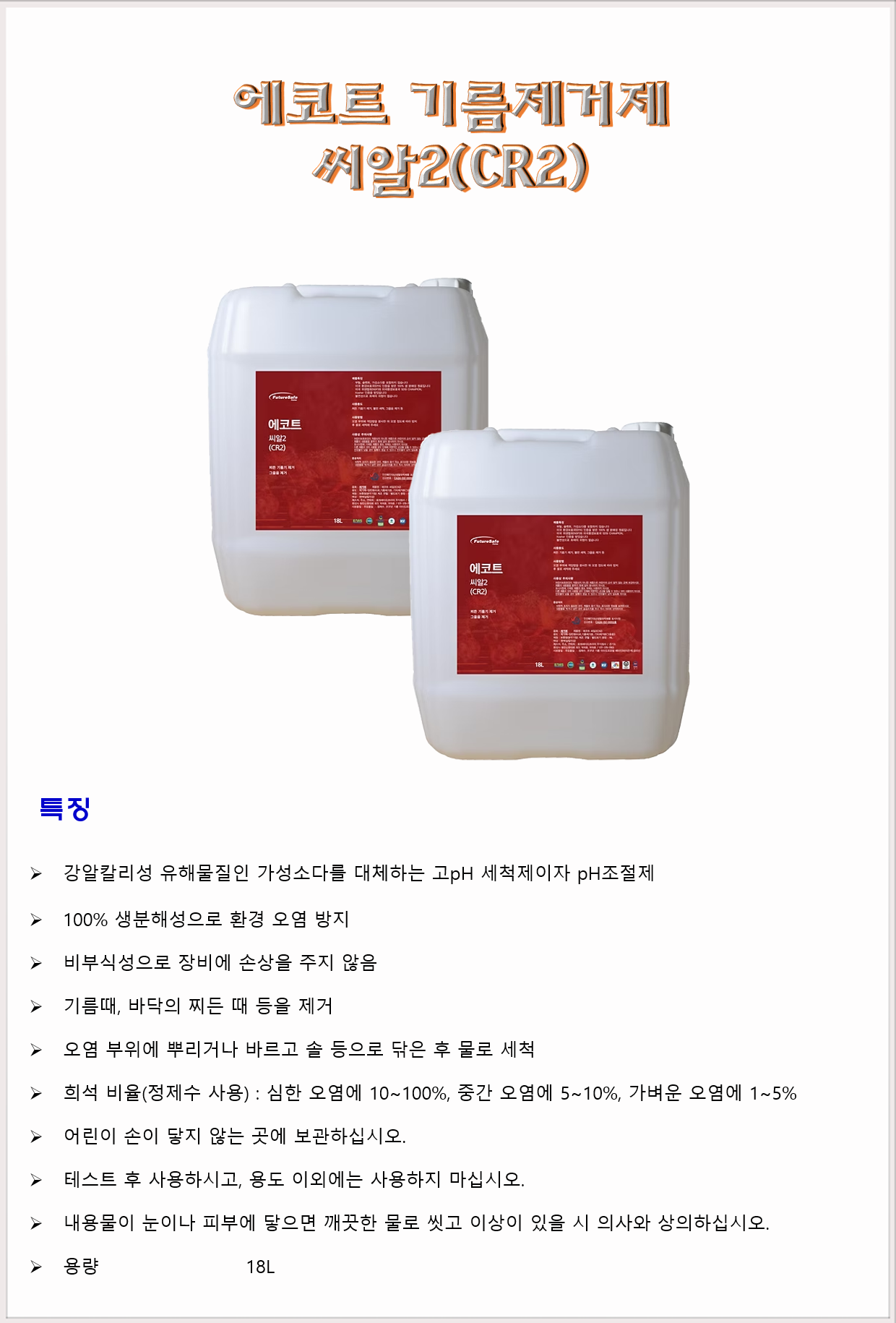 청소세제 특수세제 기름때제거제 퓨쳐세이프코리아 에코트 씨알투 CR2 18L