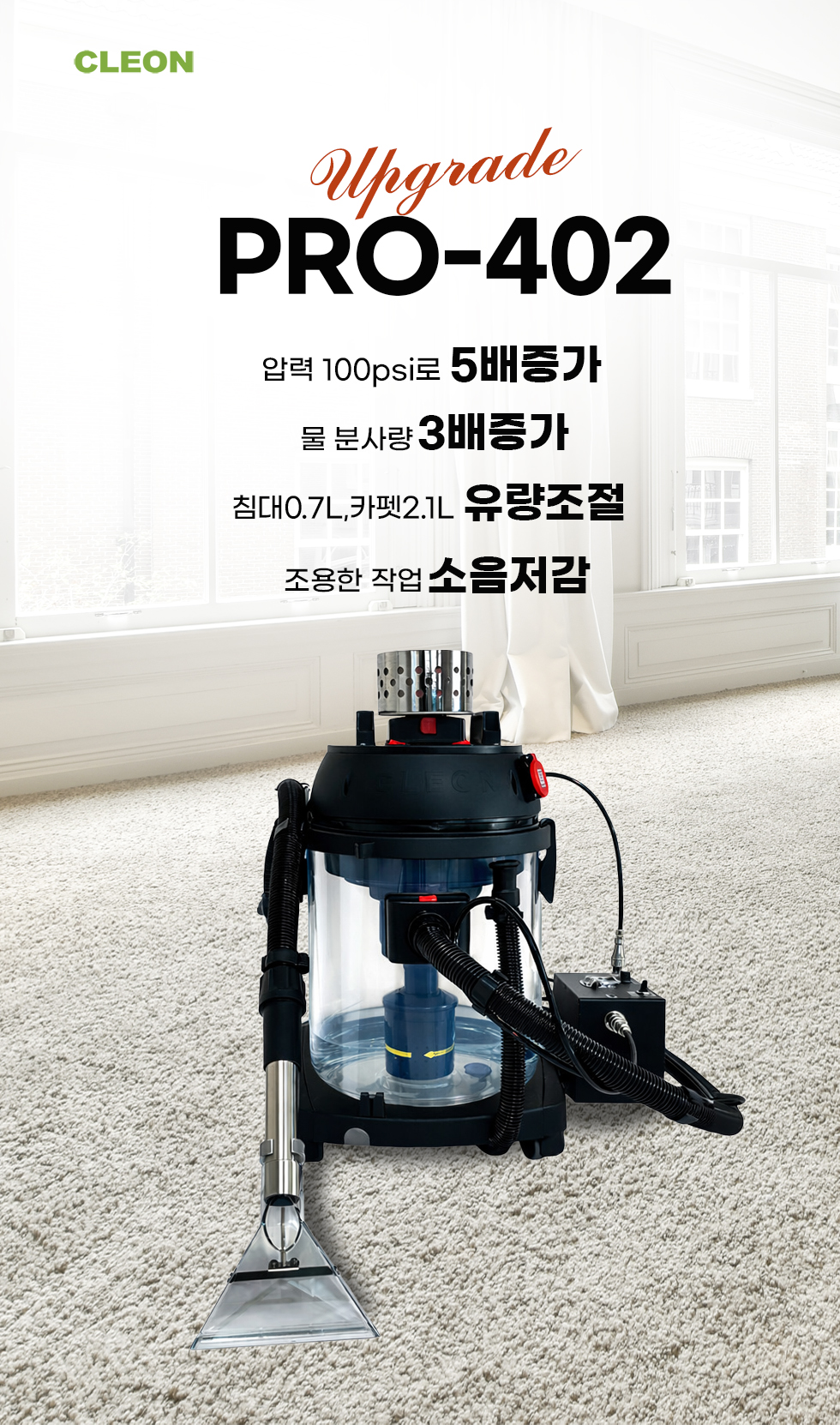 청소장비 청소기 카펫청소기 보흥클레온 CLEON PRO-402 Premium