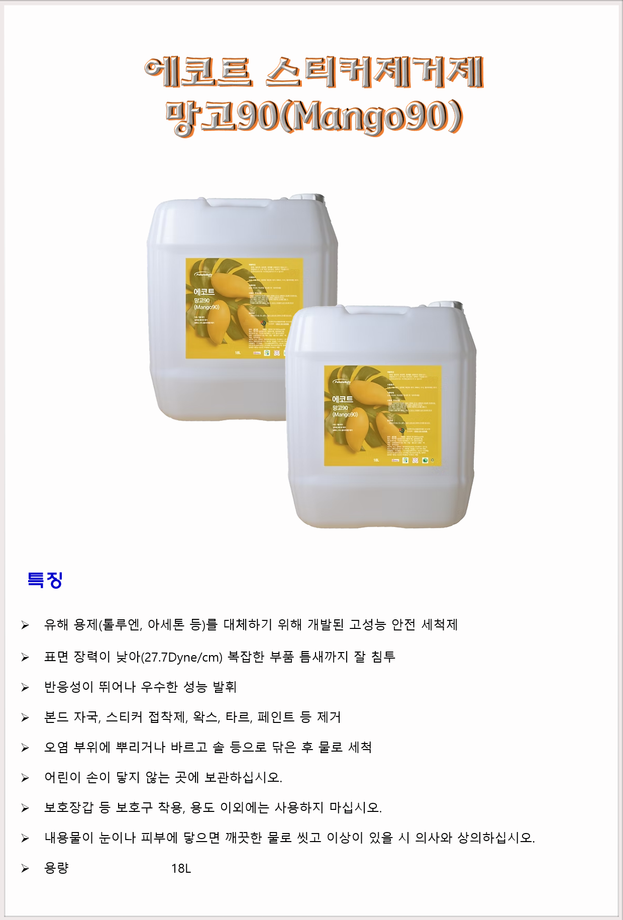 청소세제 특수세제 본드 스티커제거제 퓨처세이프코리아 에코트 망고90 18L