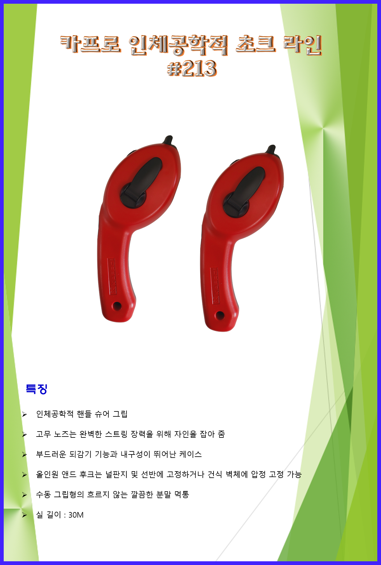 공구 목공공구 먹통 먹실 먹줄 카프로 인체공학적 초크라인 #213 : 나바론 종합상사