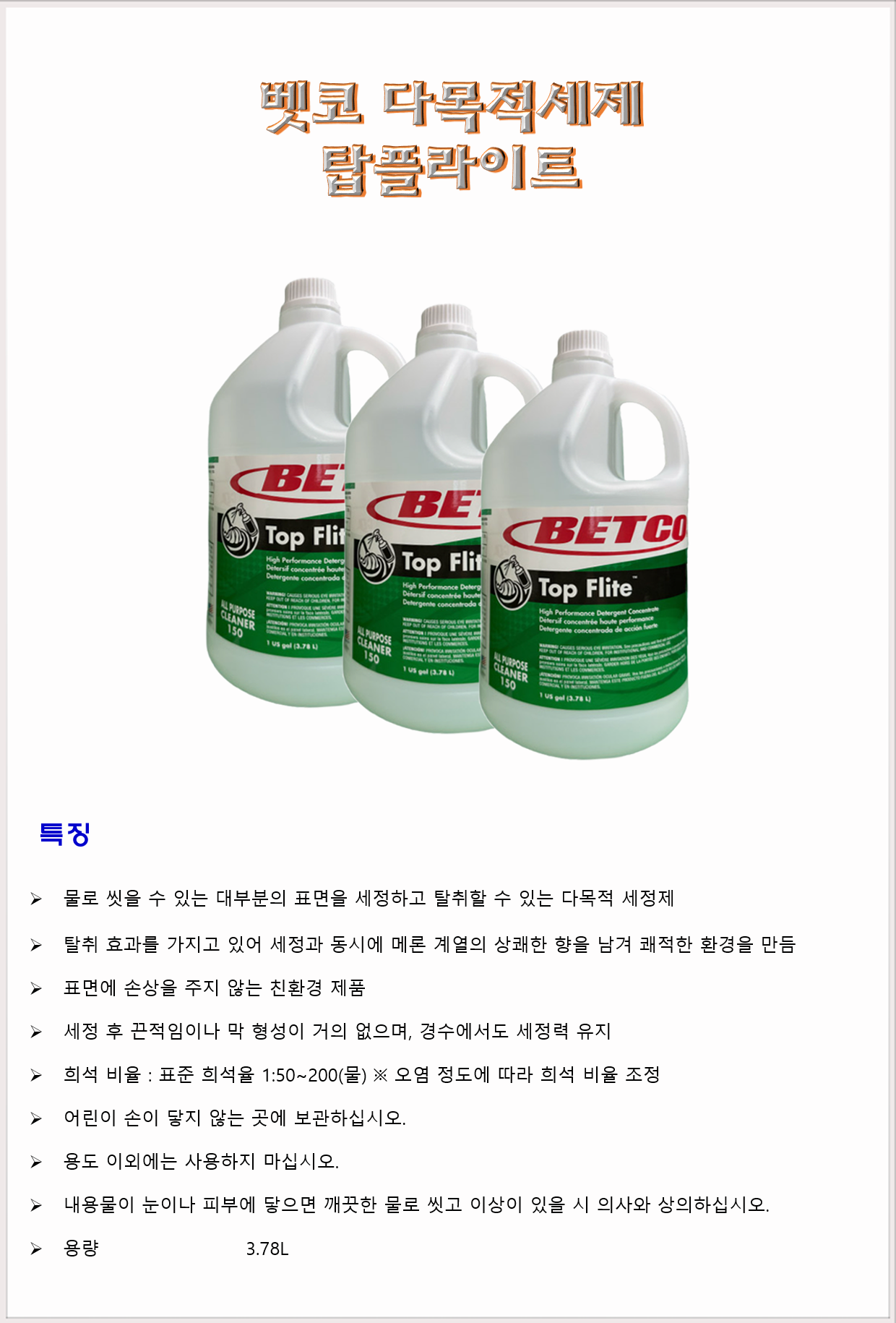 청소세제 다목적세제 어브모어코리아 벳코 탑플라이트 3.78L
