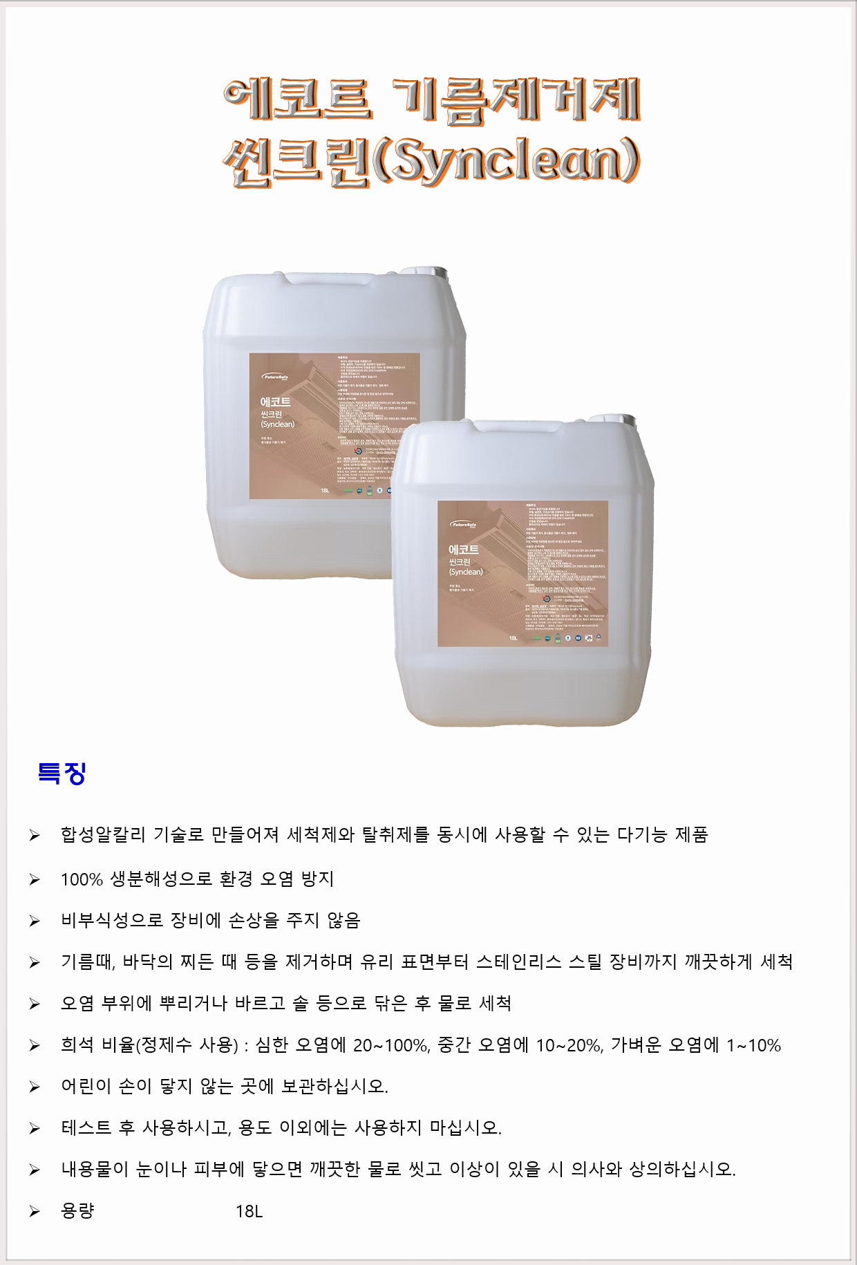 청소세제 특수세제 기름때제거제 퓨처세이프코리아 에코트 씬크린 18L