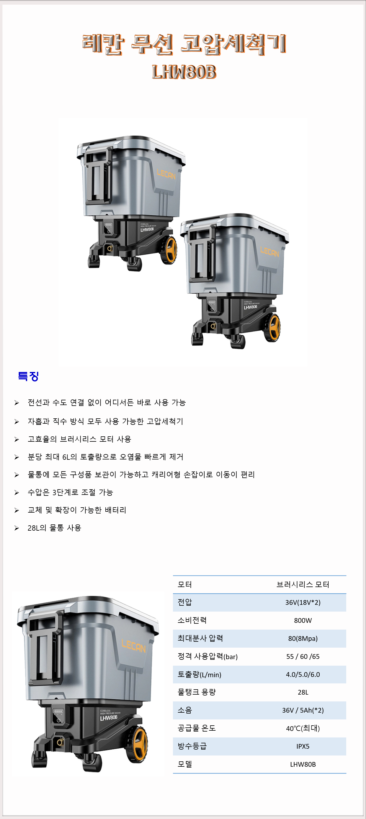 청소장비 고압세척기 냉수고압세척기 레칸 무선고압세척기 LHW80B