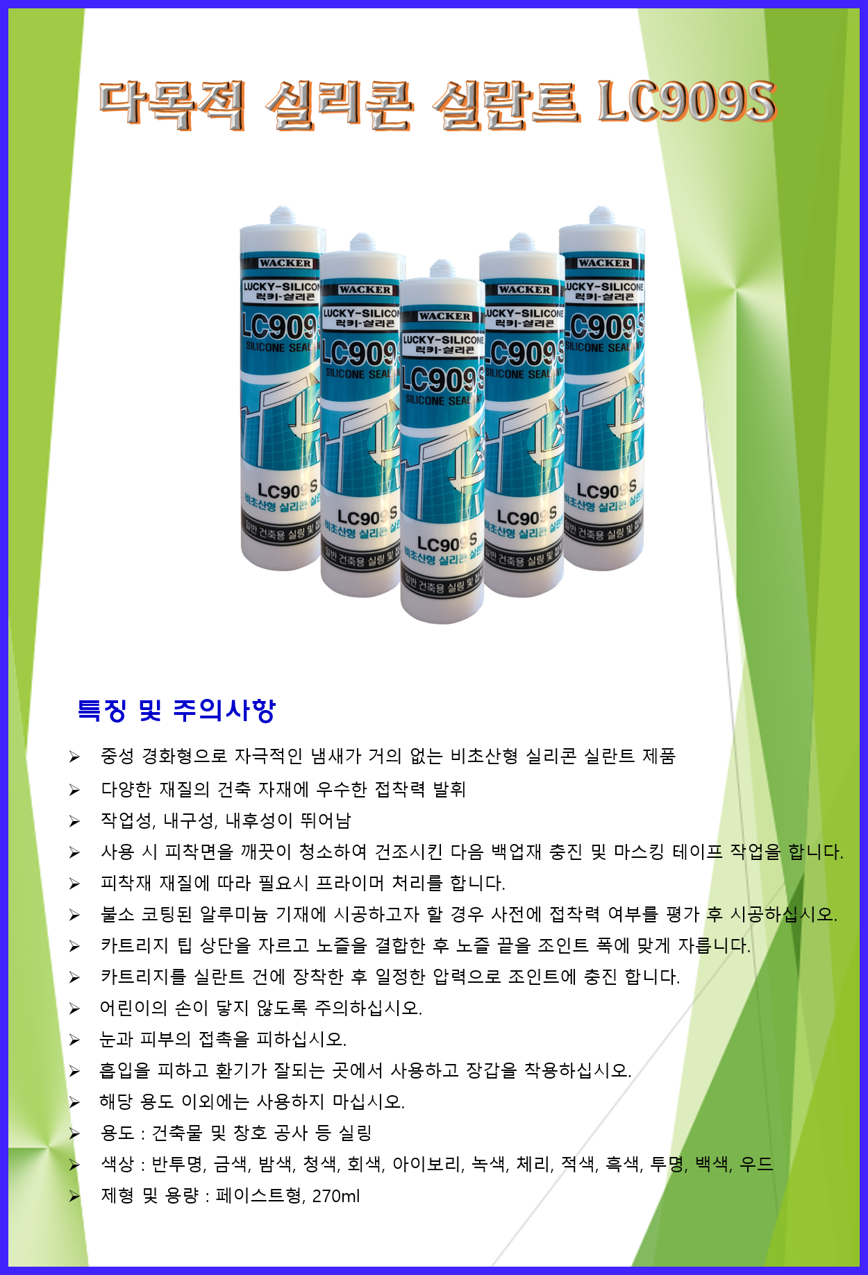 철물 잡화 실리콘 바커케미칼코리아 다목적 실리콘 실란트 LC909S : 나바론 종합상사