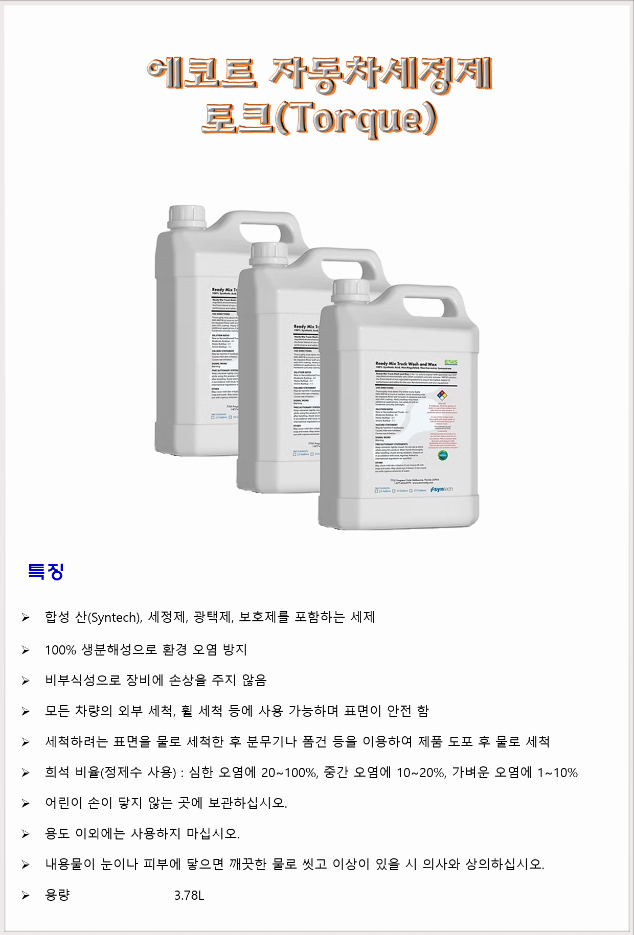 청소세제 차동차세정제 퓨처세이프코리아 에코트 토크 3.78L