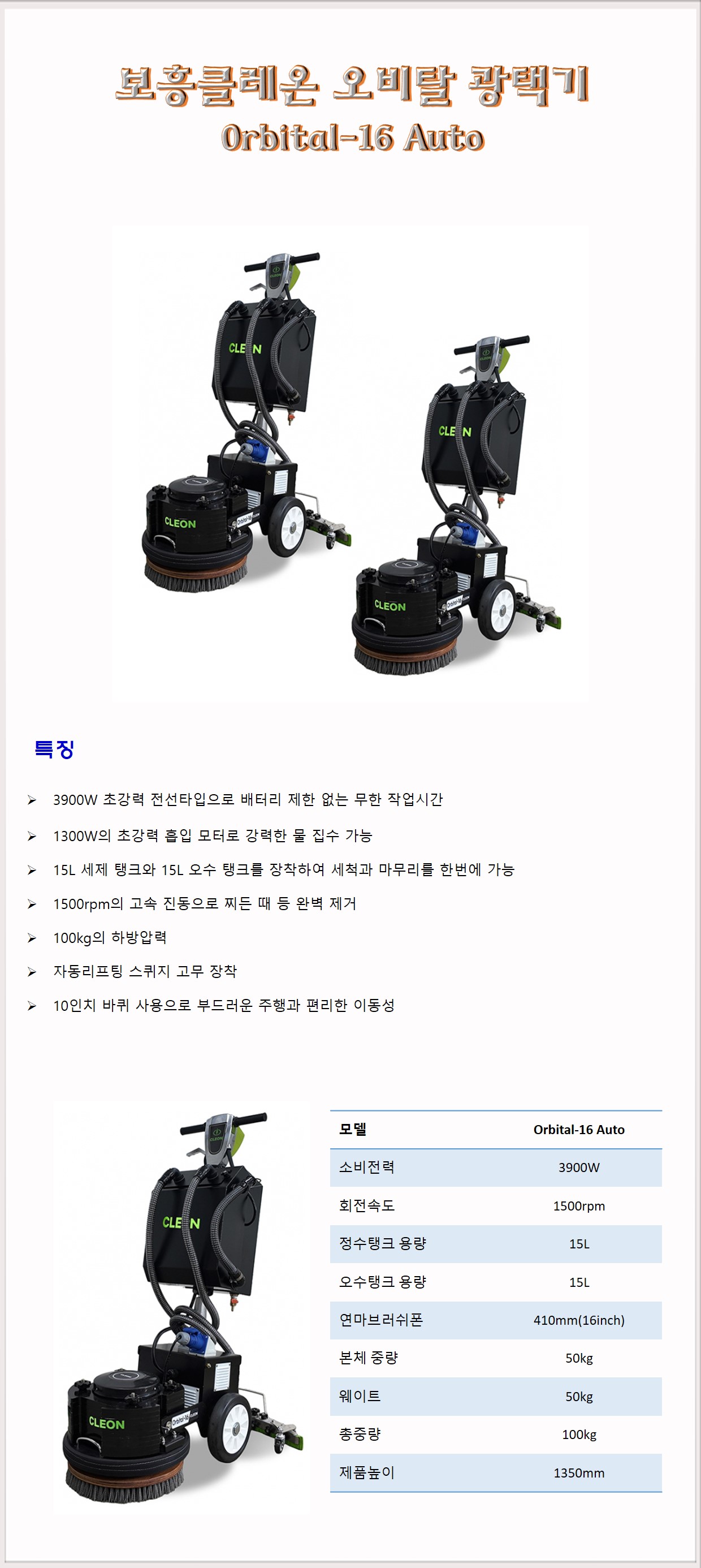 청소장비 광택기 마루광택기 보흥클레온 오비탈-16 오토 Orbital-16 Auto