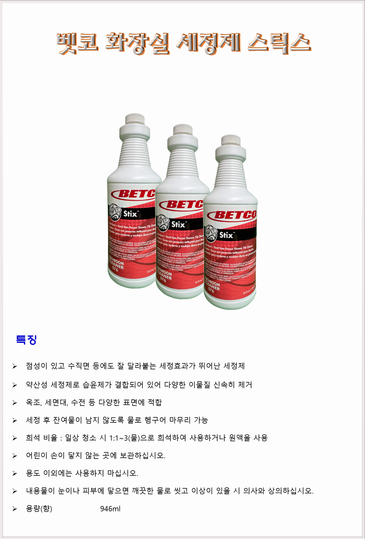 청소세제 화장실세제 화장실세정제 어브모어코리아 벳코 스틱스 946ml