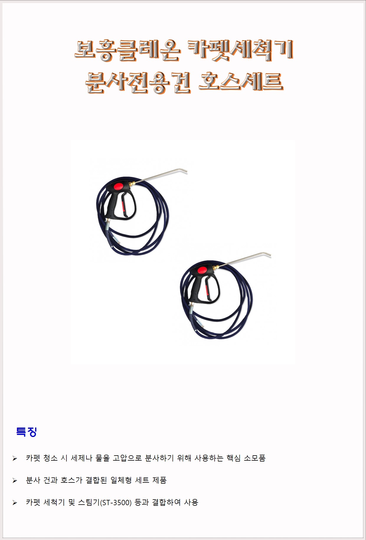 청소장비 카펫세척기 부품 및 소모품 보흥클레온 카펫세척기 분사전용건호스세트