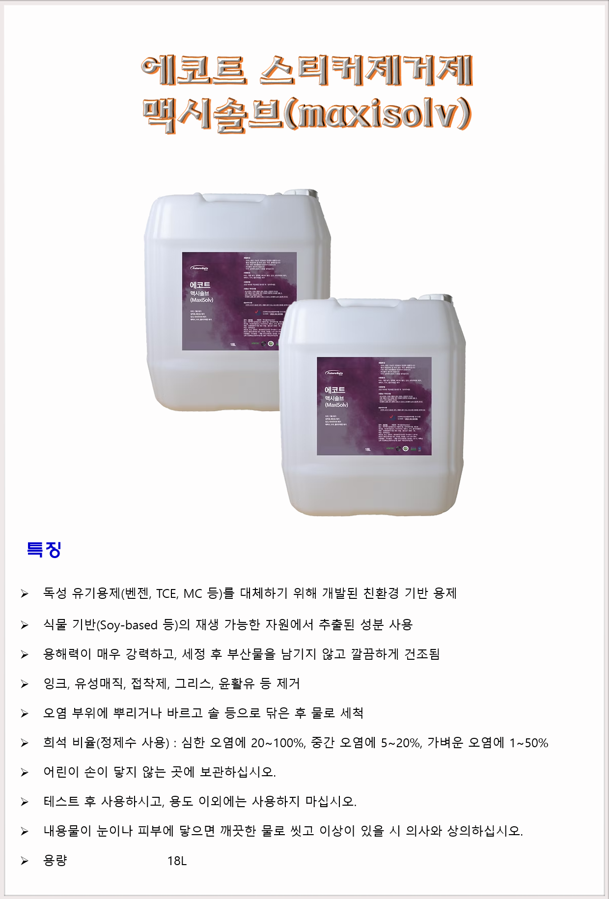 청소세제 특수세제 본드 스티커제거제 퓨처세이프코리아 에코트 맥시솔브 18L