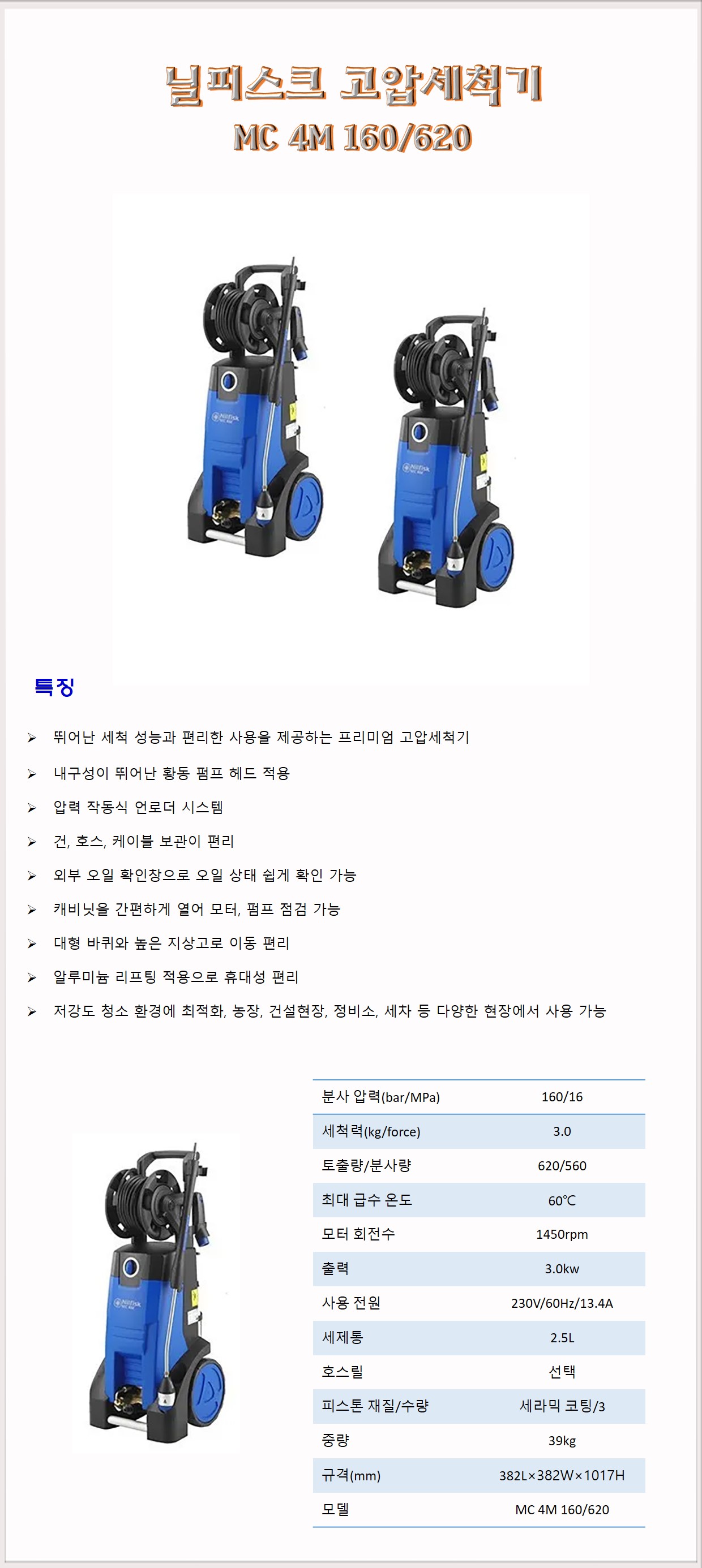청소장비 고압 세착기 닐피스크 냉수 고압세척기 MC4M 160/620
