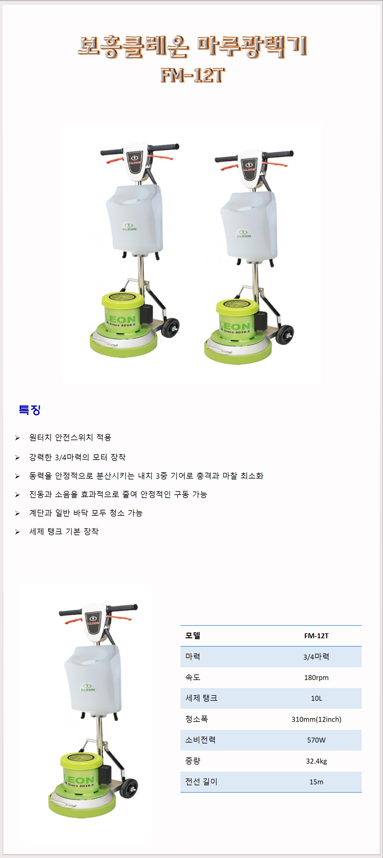 청소장비 광택기 마루광택기 보흥클레온 CLEON FM-12T