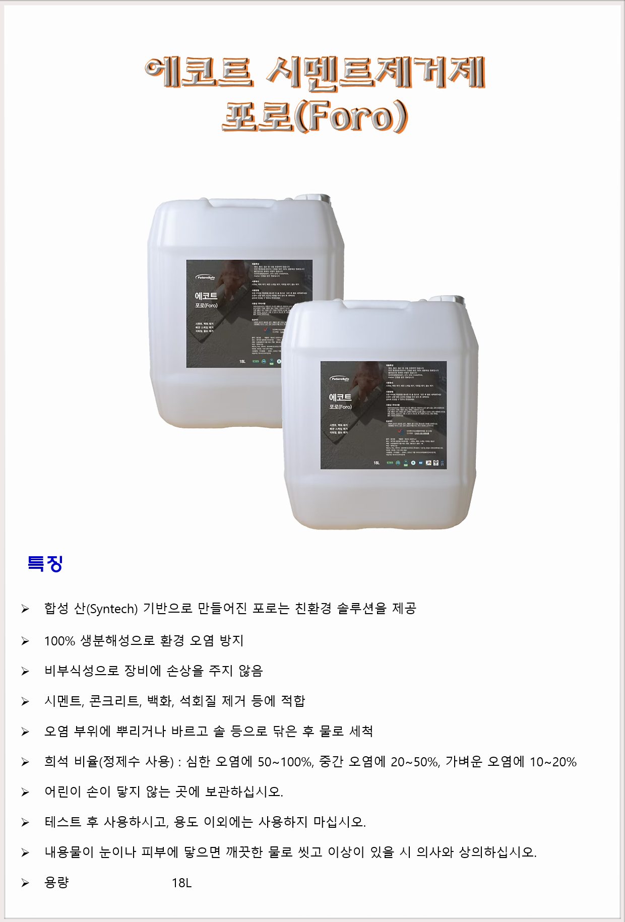 청소세제 백화제거제 시멘트제거제 퓨체세이프코리아 에코트 포로 18L