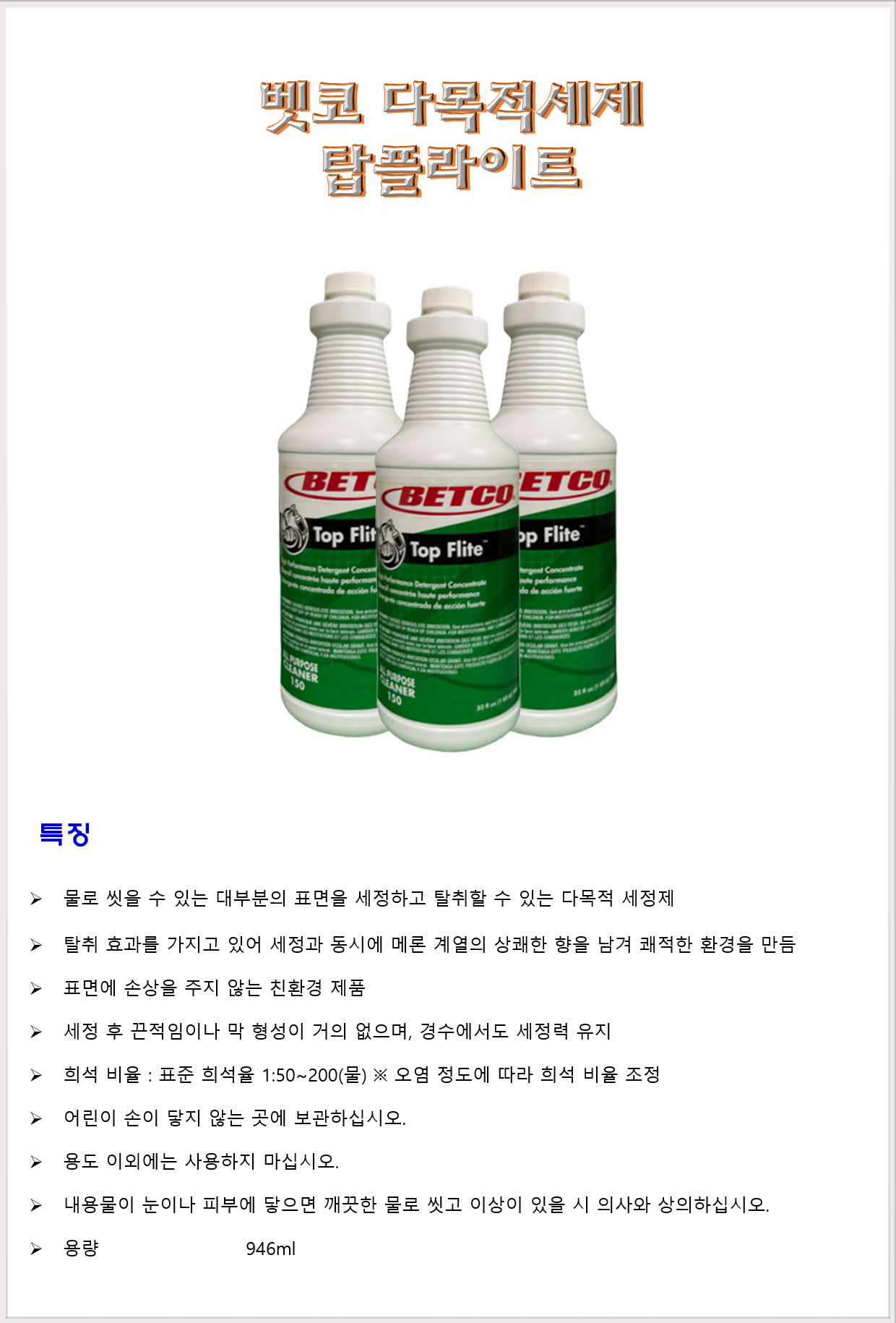 청소세제 다목적세제 어브모어코리아 벳코 탑플라이트 946ml