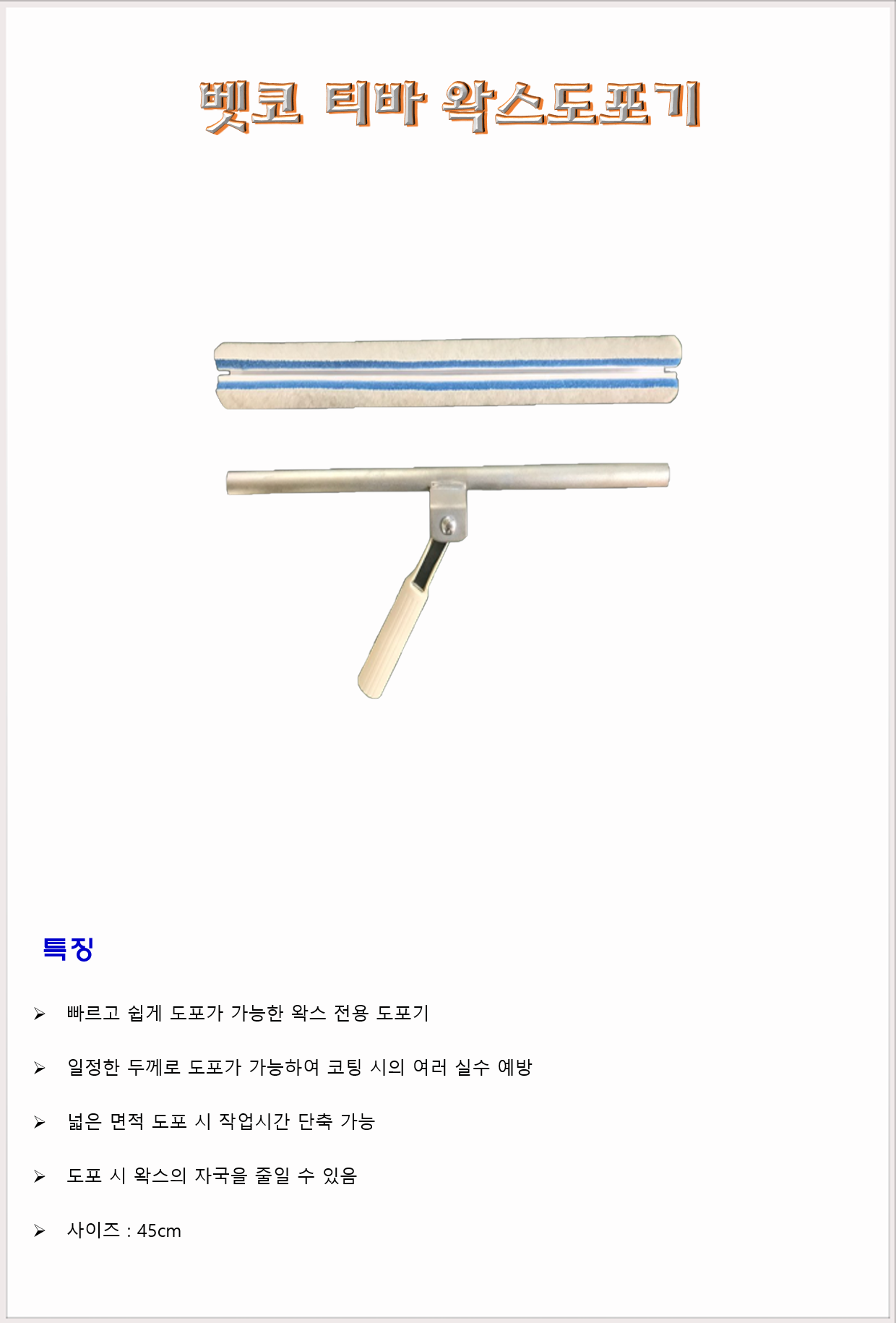 청소도구 밀대 바닥밀대 어브모어코리아 벳코 티바 왁스도포기 45cm
