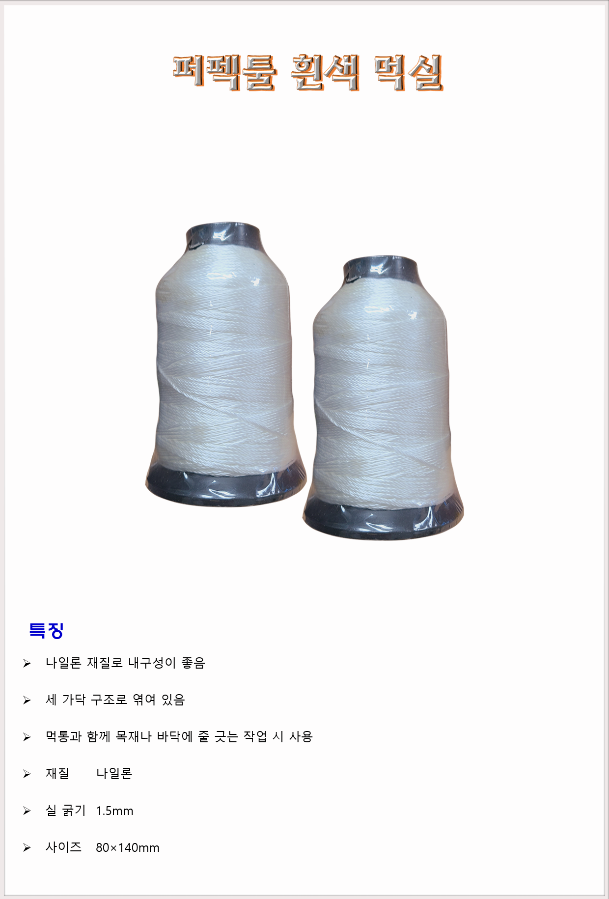 공구 목공구 먹통 먹줄 퍼펙툴 흰색 먹실 : 나바론 종합상사