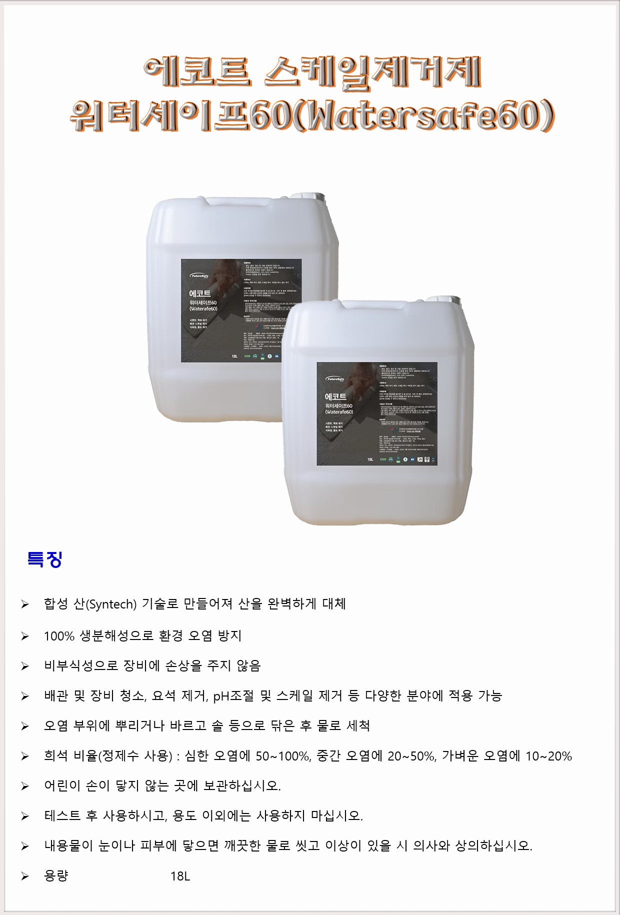 청소세제 특수세제 백화제거제 스케일제거제 퓨쳐세이프코리아 에코트 워터세이프60 18L