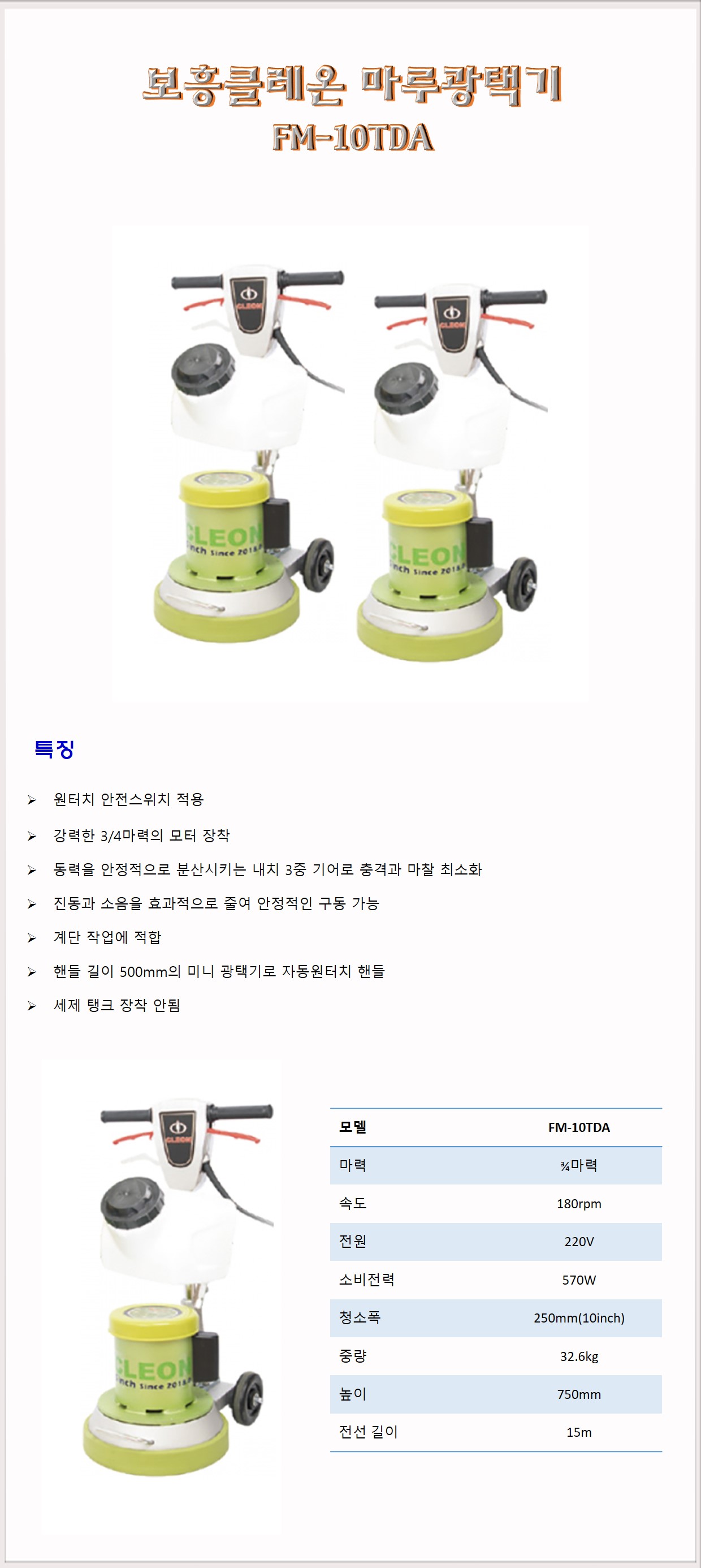 청소장비 마루광택기 보흥클레온 CLEON FM-10TDA