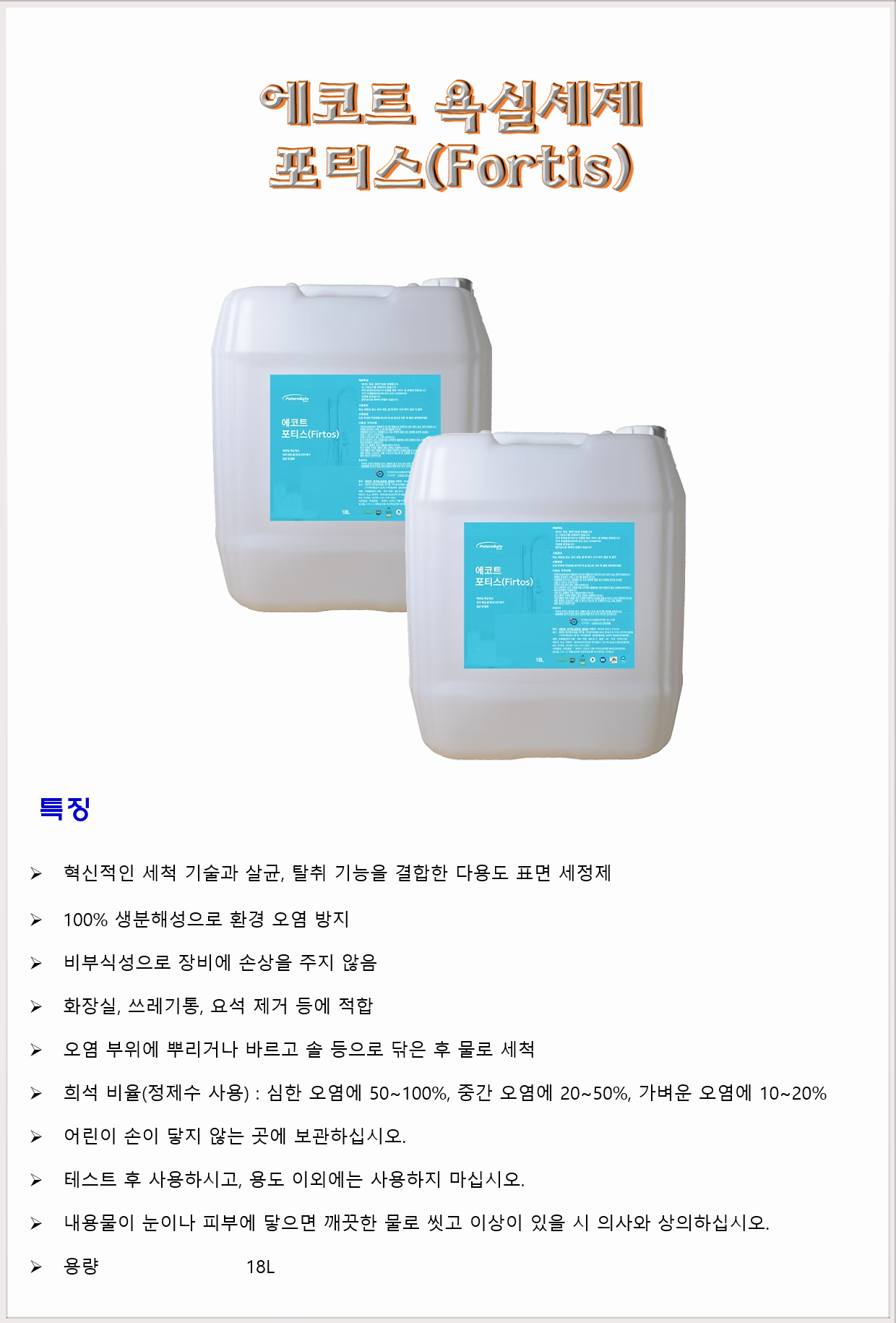 청소세제 화장실세제 욕실세제 퓨처세이프코리아 에코트 포티스 18L