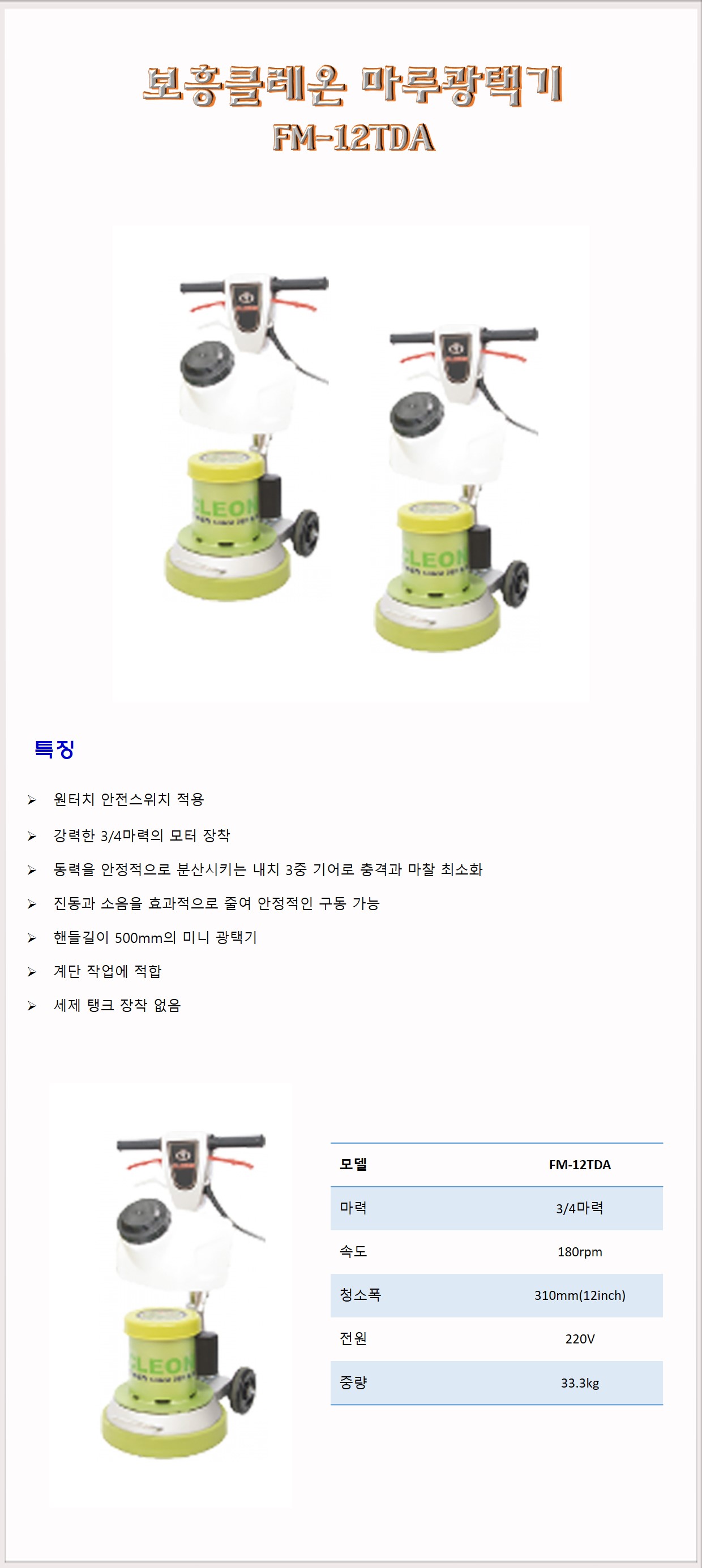 청소장비 광택기 마루광택기 보흥클레온 CLEON FM-12TDA