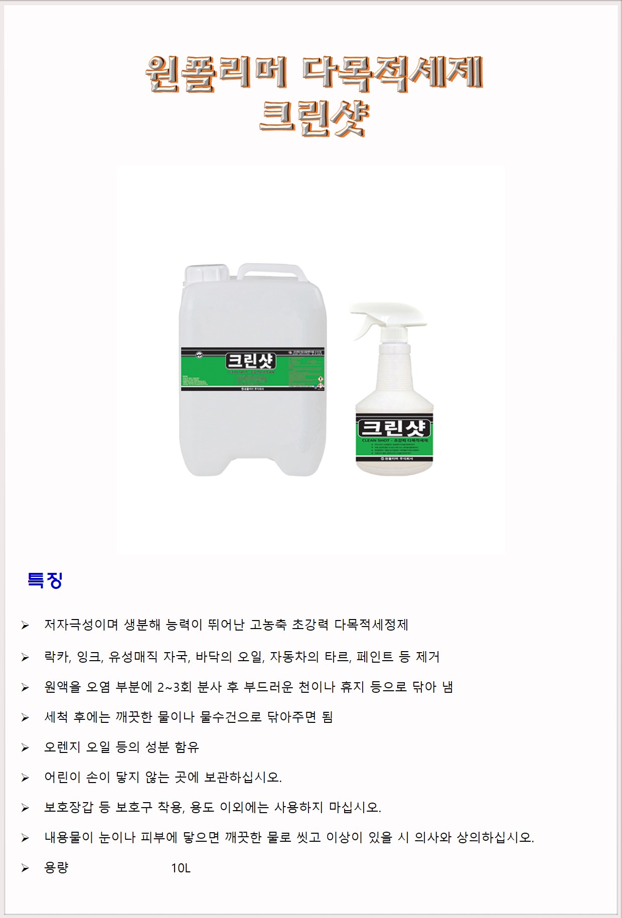 청소세제 다목적세제 원폴리머 크린샷 10L