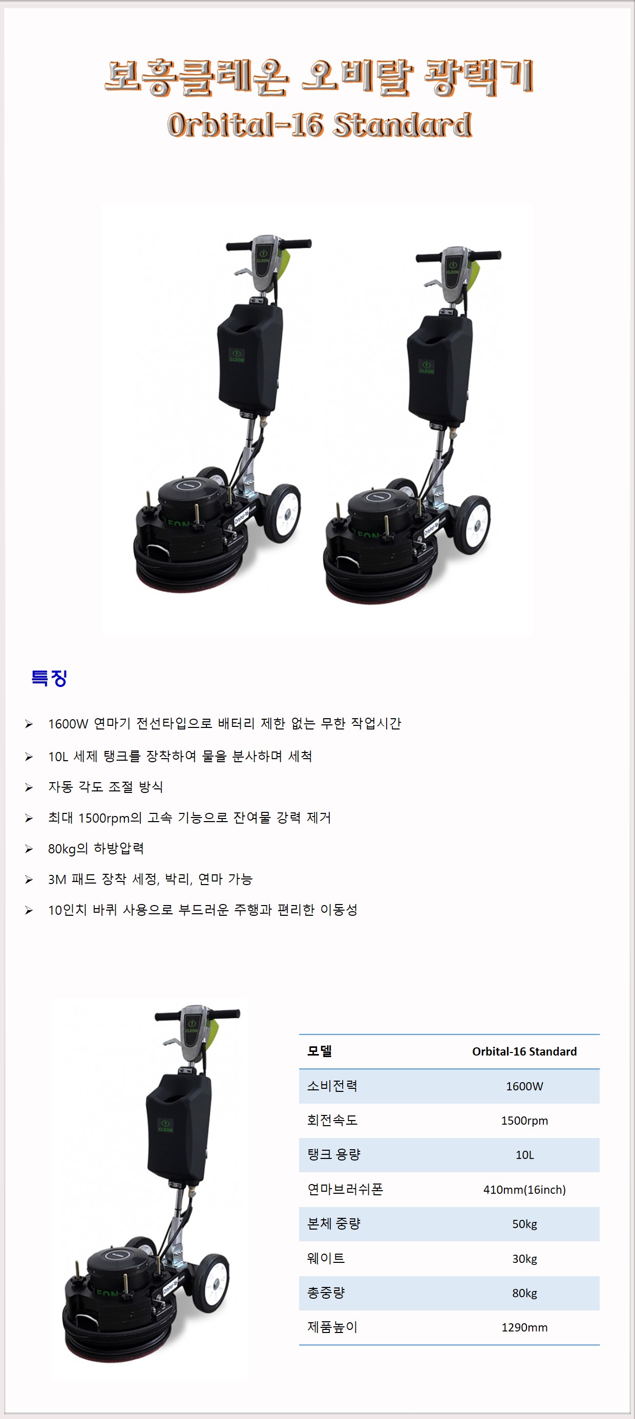 청소장비 광택기 마루광택기 보흥클레온 오비탈 Orbital-16 Standard
