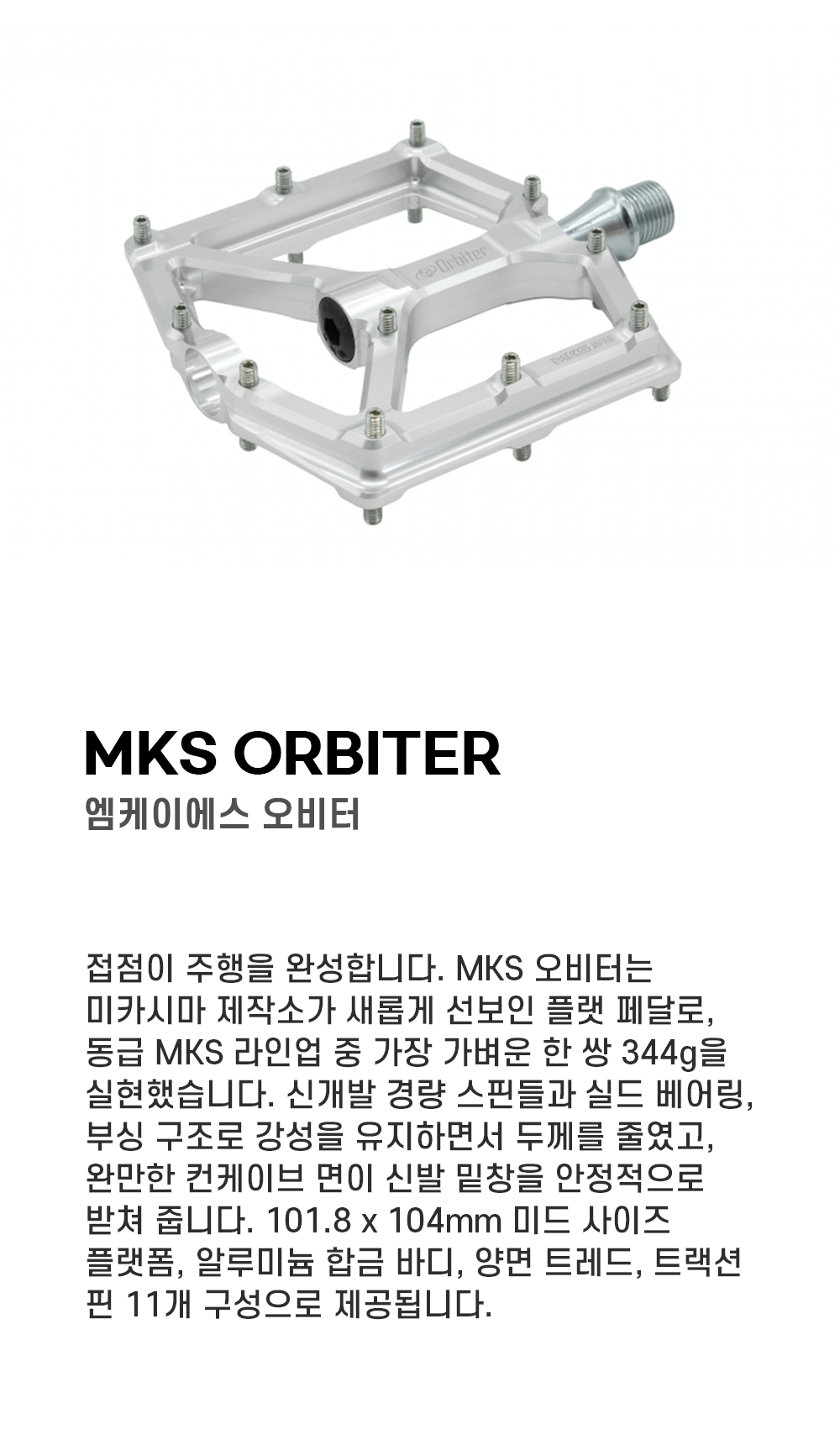 MKS 오비터 실버