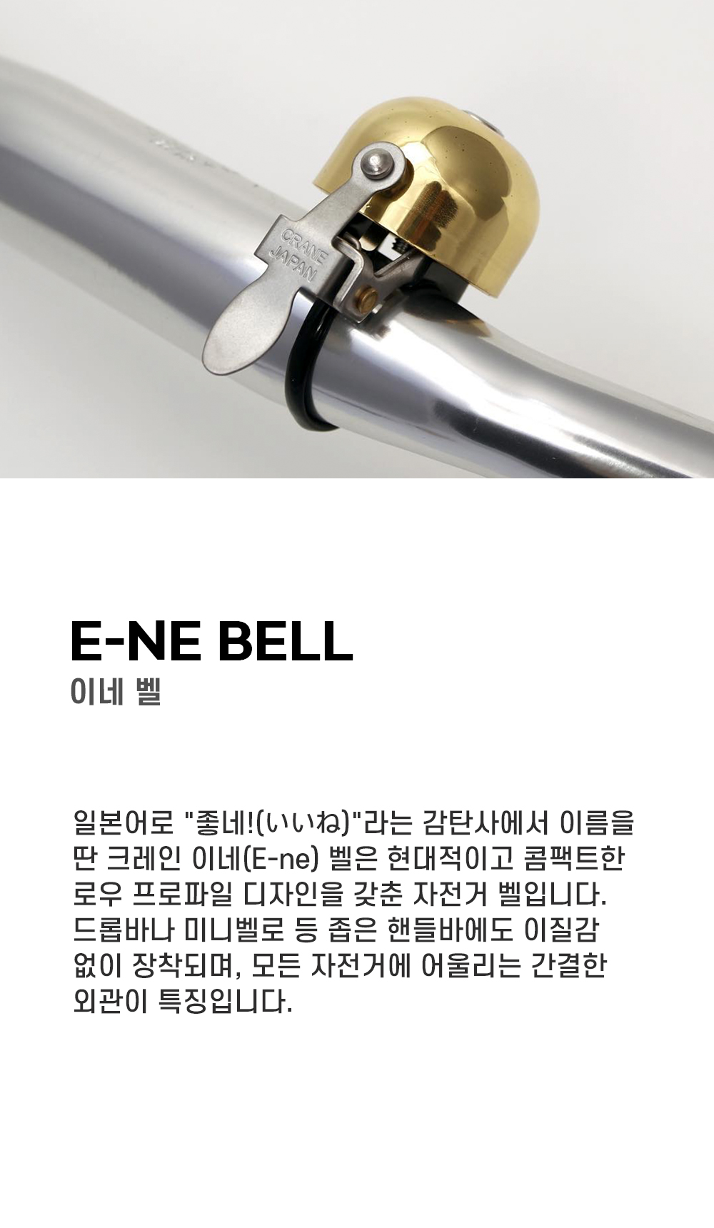 크레인벨 이네 벨 네오 블랙