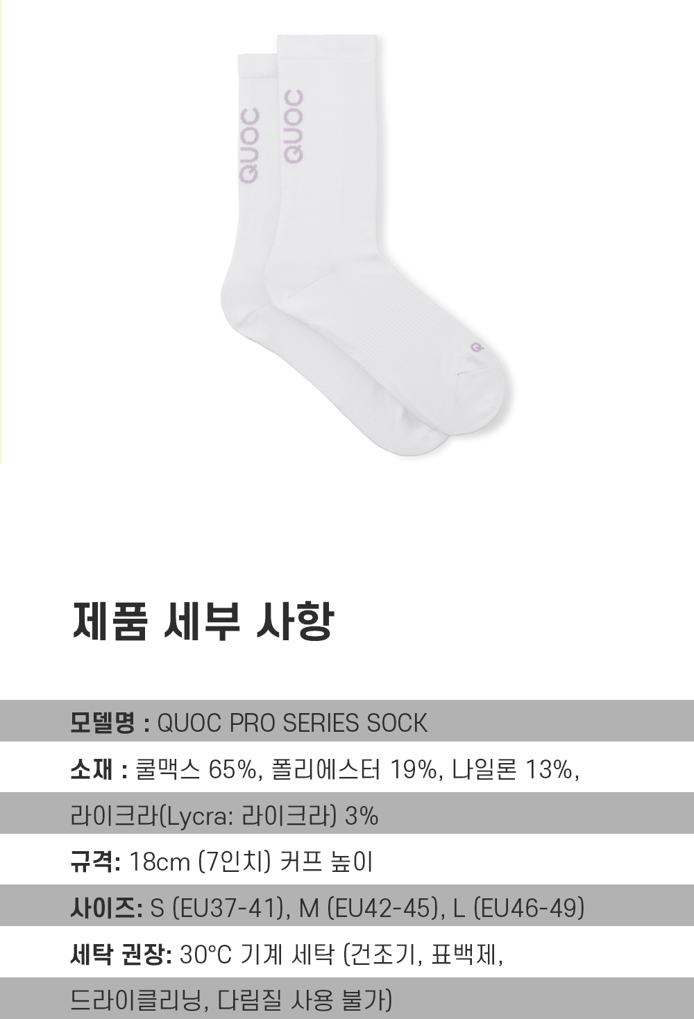 QUOC 프로 시리즈 삭스 화이트
