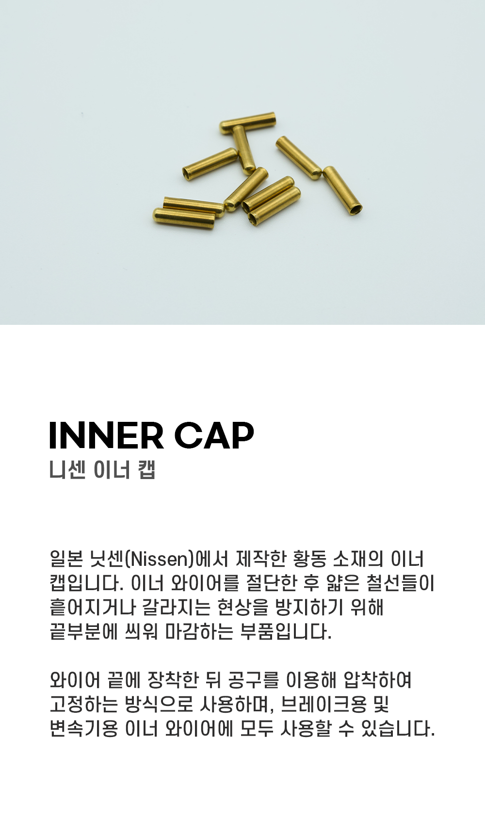 니센 황동 이너 캡 1EA