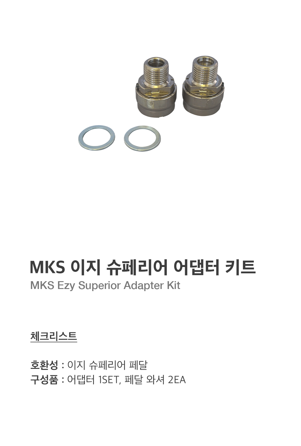 MKS 이지 슈페리얼 어댑터