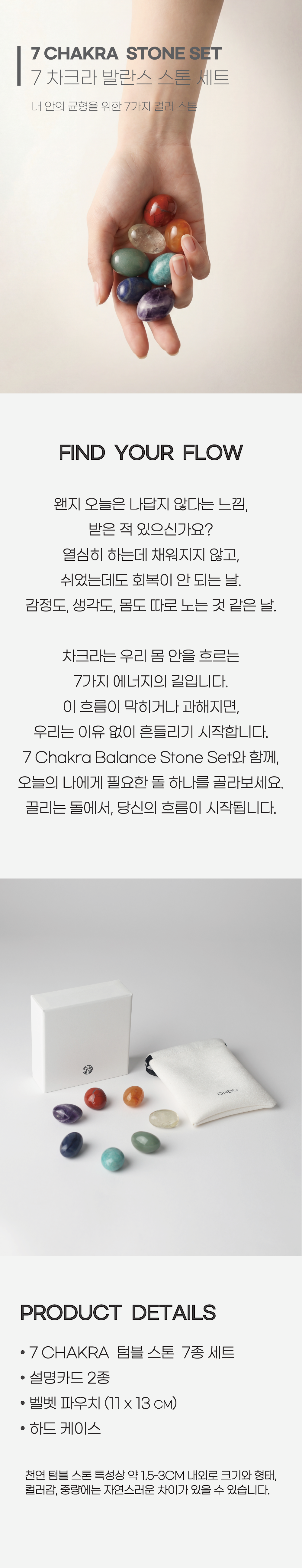 [HAND STONE] 7 차크라 발란스 스톤 세트