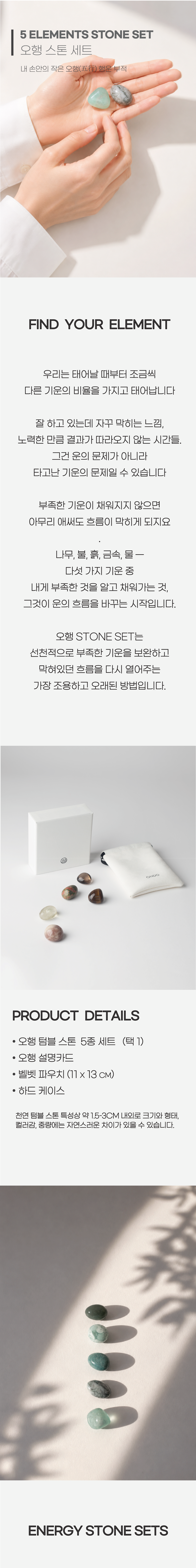 [HAND STONE] 오행 스톤 세트 5종 택 1