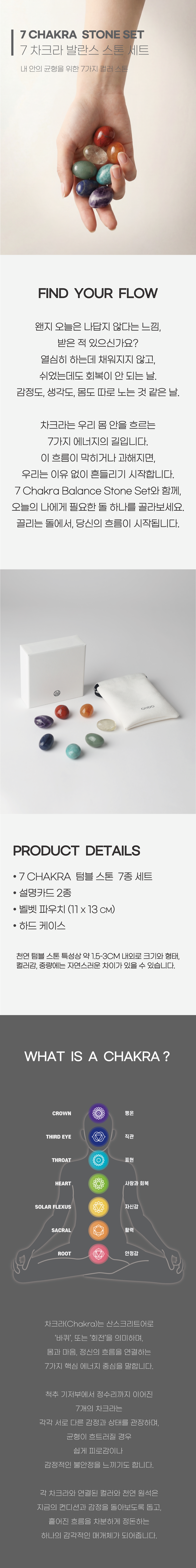 [HAND STONE] 7 차크라 발란스 스톤 세트