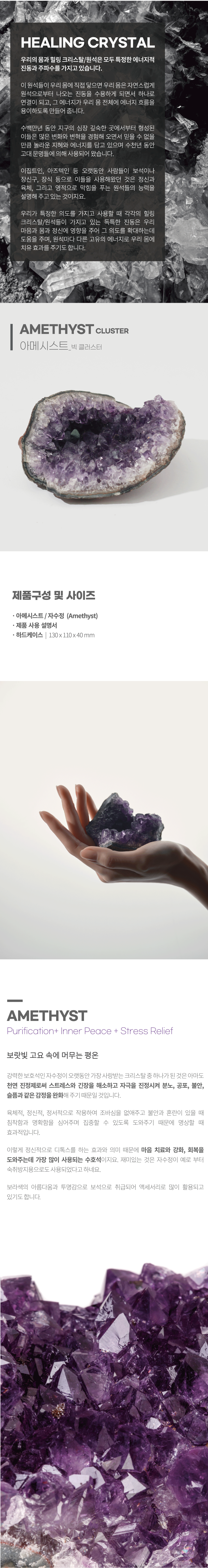 [CLUSTER] AMETHYST 아메시스트 자수정 빅 클러스터