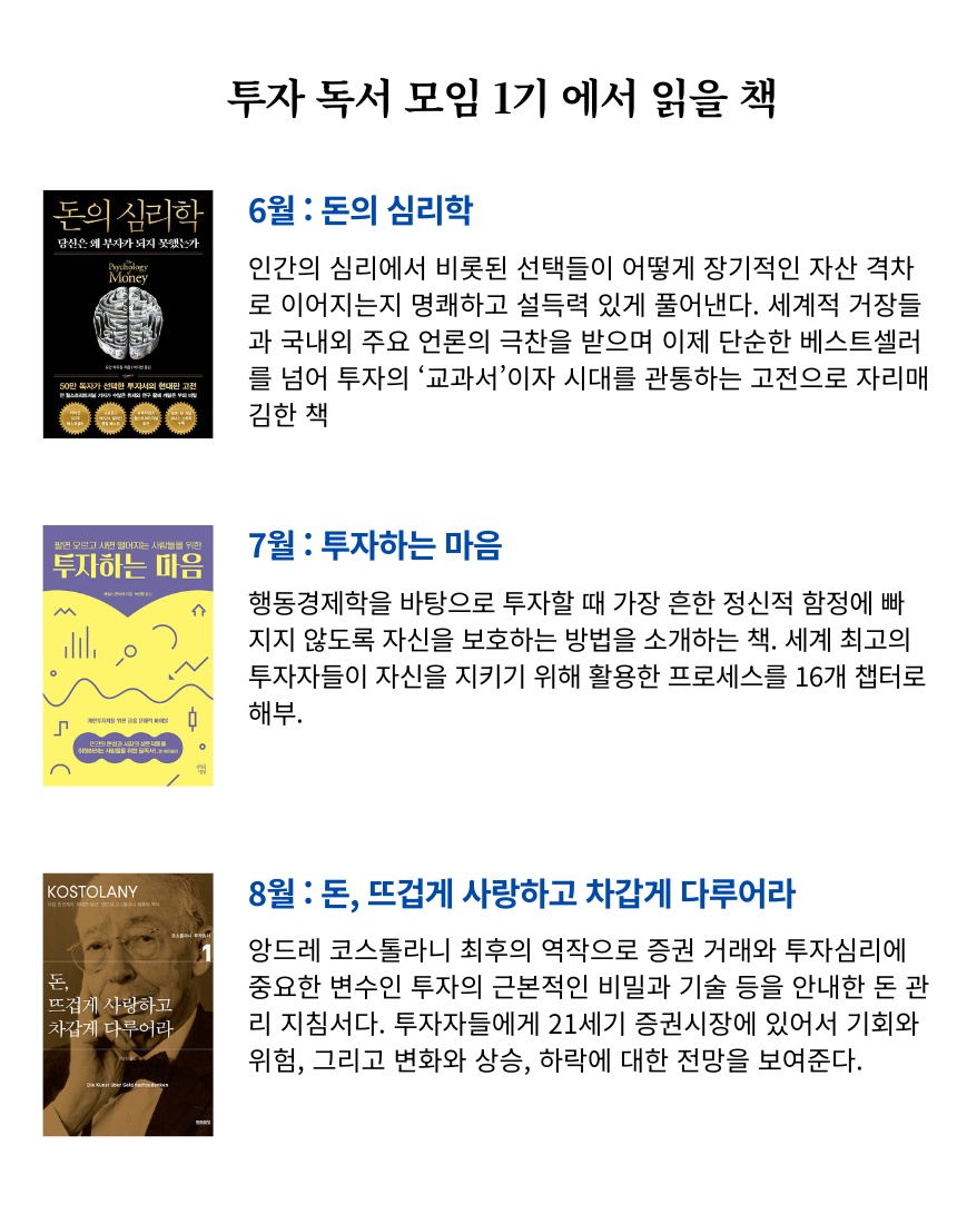 투자 독서 모임 1기 - 투자 심리 관리와 나만의 투자 원칙 세우기